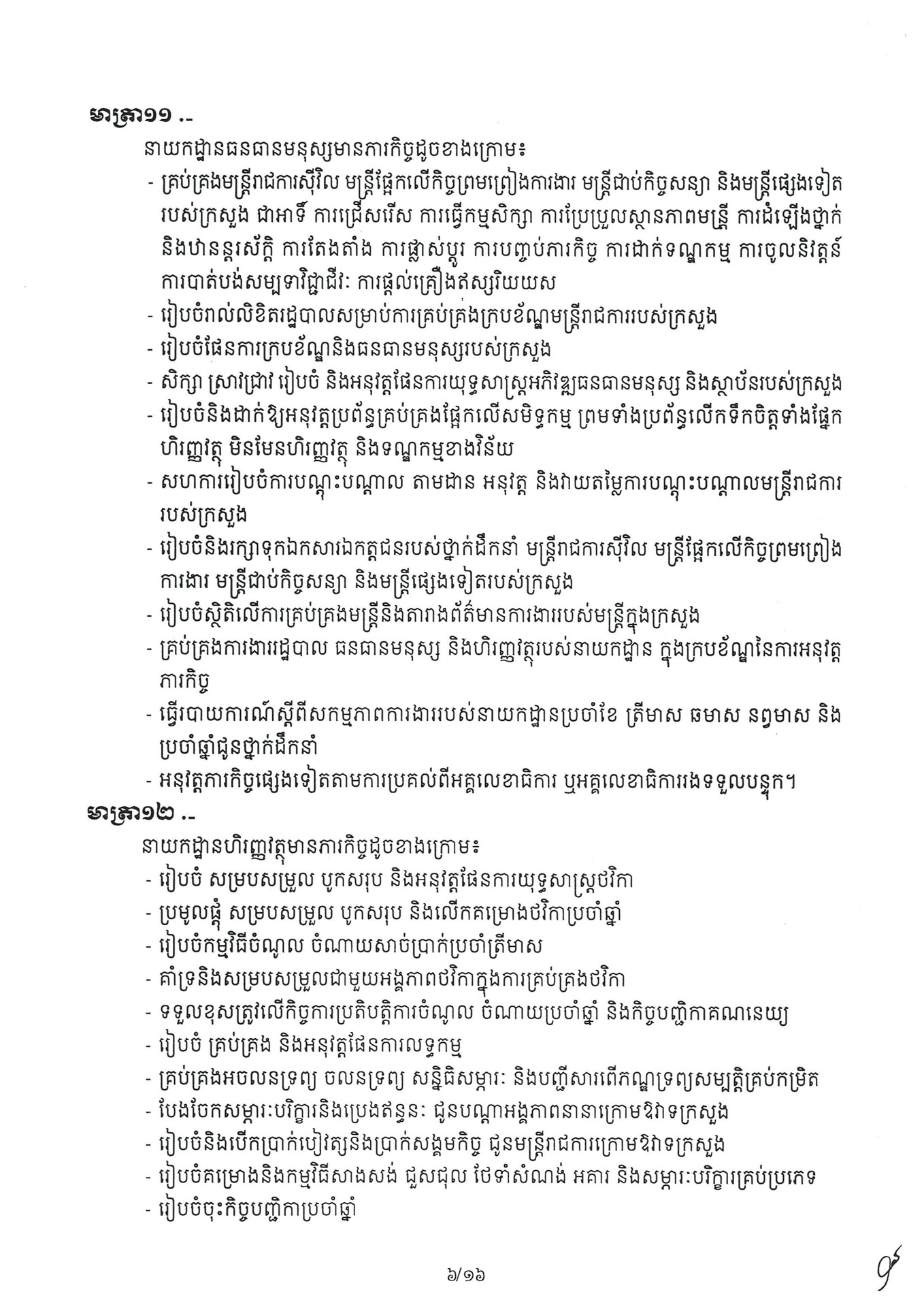 អនុក្រឹត្យ ស្តីពី ការៀបចំនិងការប្រព្រឹត្តទៅរបស់ក្រ 260331 072235 Page 06