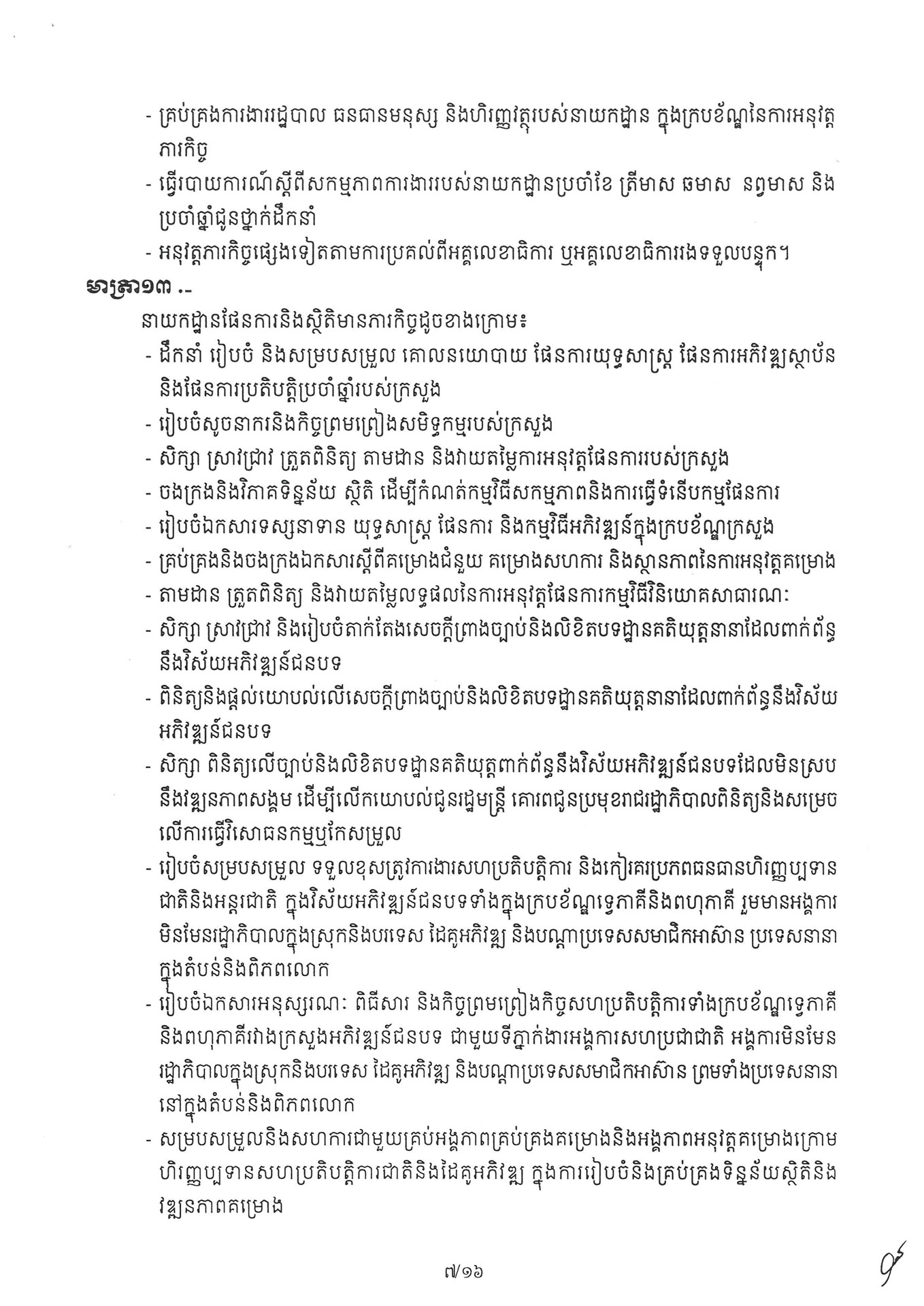 អនុក្រឹត្យ ស្តីពី ការៀបចំនិងការប្រព្រឹត្តទៅរបស់ក្រ 260331 072235 Page 07