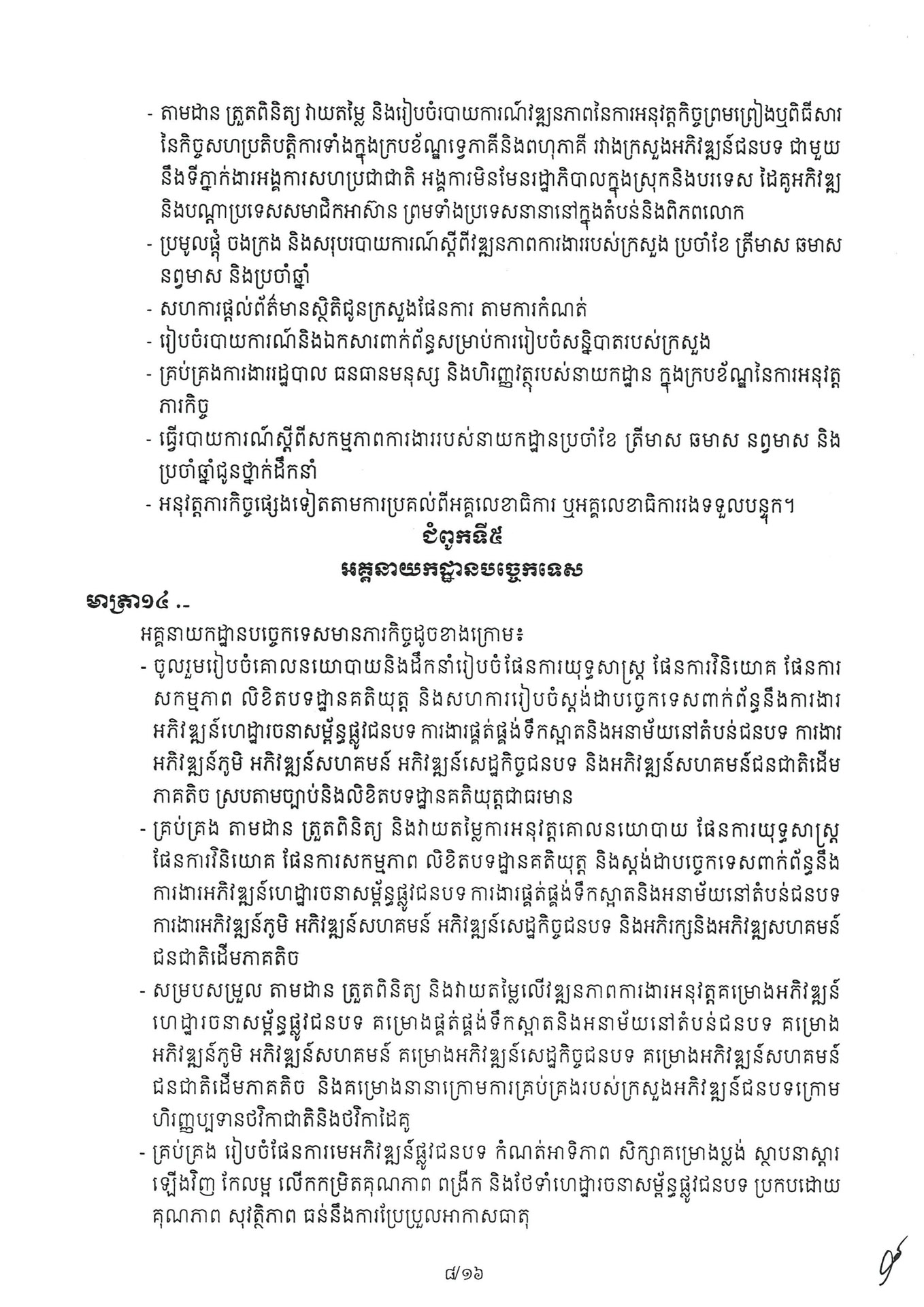 អនុក្រឹត្យ ស្តីពី ការៀបចំនិងការប្រព្រឹត្តទៅរបស់ក្រ 260331 072235 Page 08