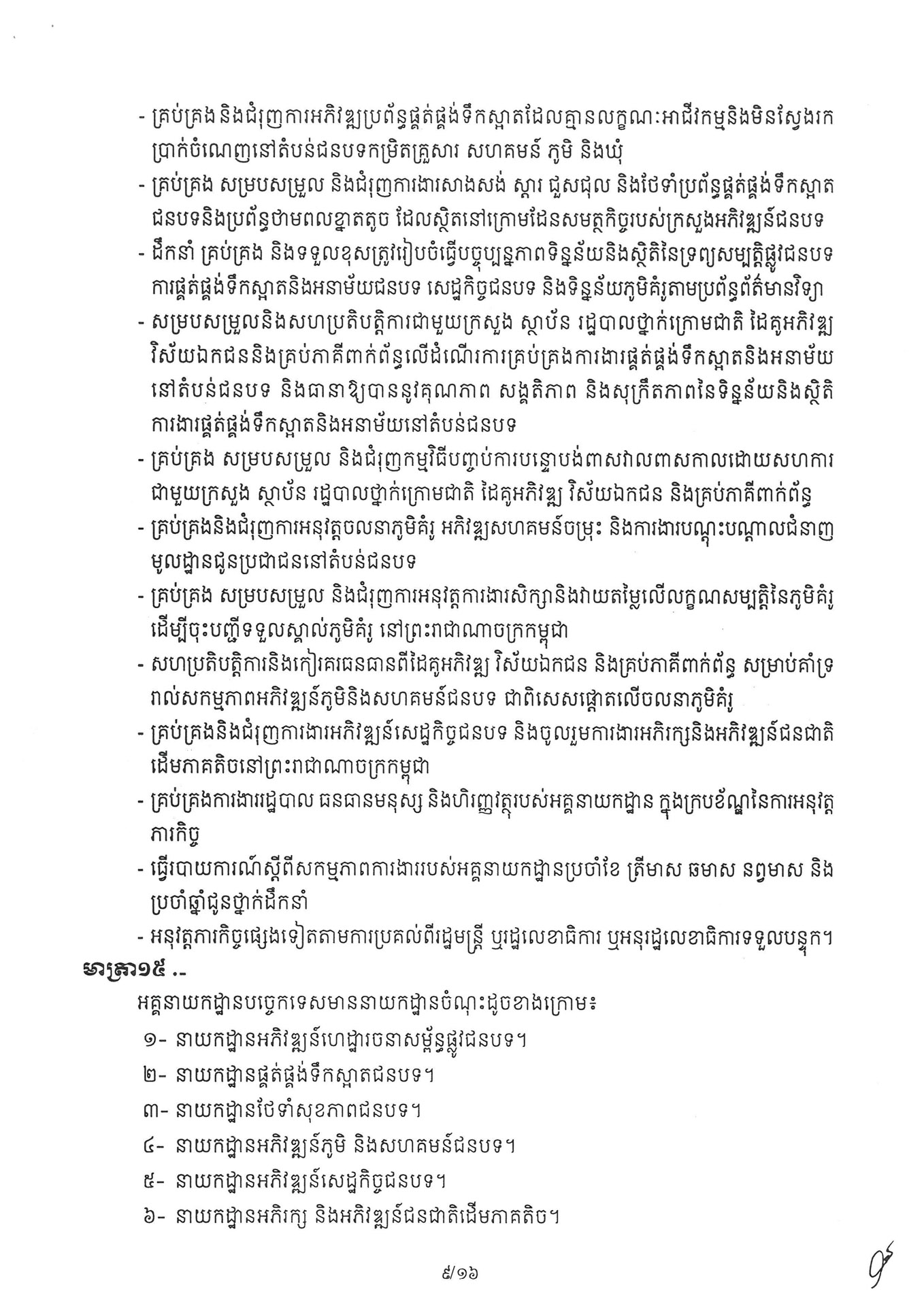 អនុក្រឹត្យ ស្តីពី ការៀបចំនិងការប្រព្រឹត្តទៅរបស់ក្រ 260331 072235 Page 09