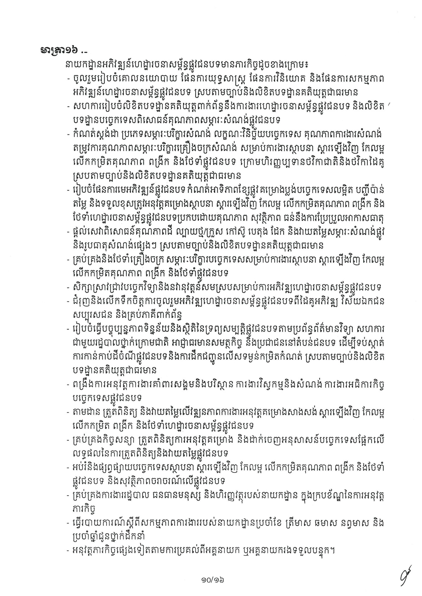 អនុក្រឹត្យ ស្តីពី ការៀបចំនិងការប្រព្រឹត្តទៅរបស់ក្រ 260331 072235 Page 10