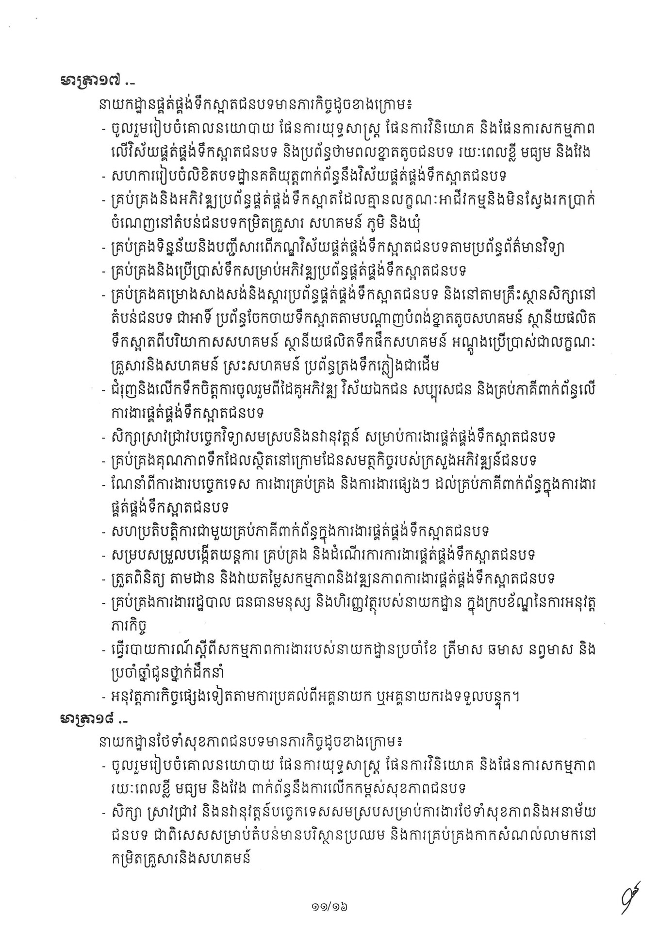 អនុក្រឹត្យ ស្តីពី ការៀបចំនិងការប្រព្រឹត្តទៅរបស់ក្រ 260331 072235 Page 11