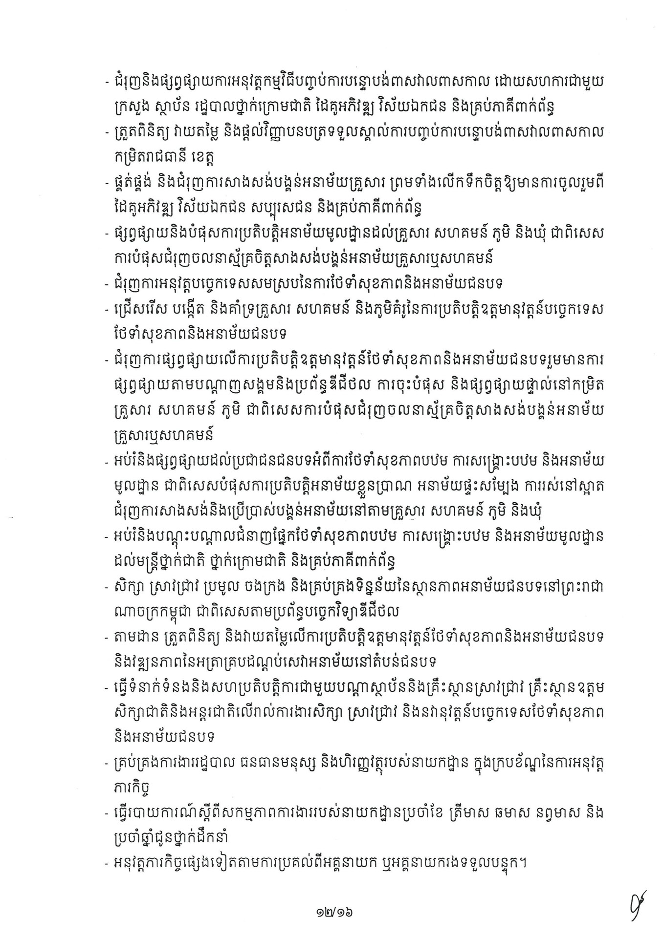 អនុក្រឹត្យ ស្តីពី ការៀបចំនិងការប្រព្រឹត្តទៅរបស់ក្រ 260331 072235 Page 12