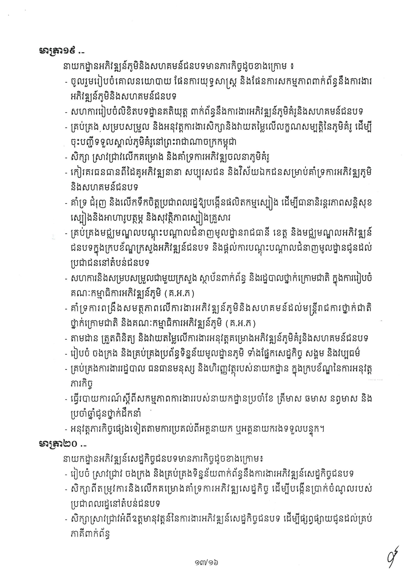 អនុក្រឹត្យ ស្តីពី ការៀបចំនិងការប្រព្រឹត្តទៅរបស់ក្រ 260331 072235 Page 13