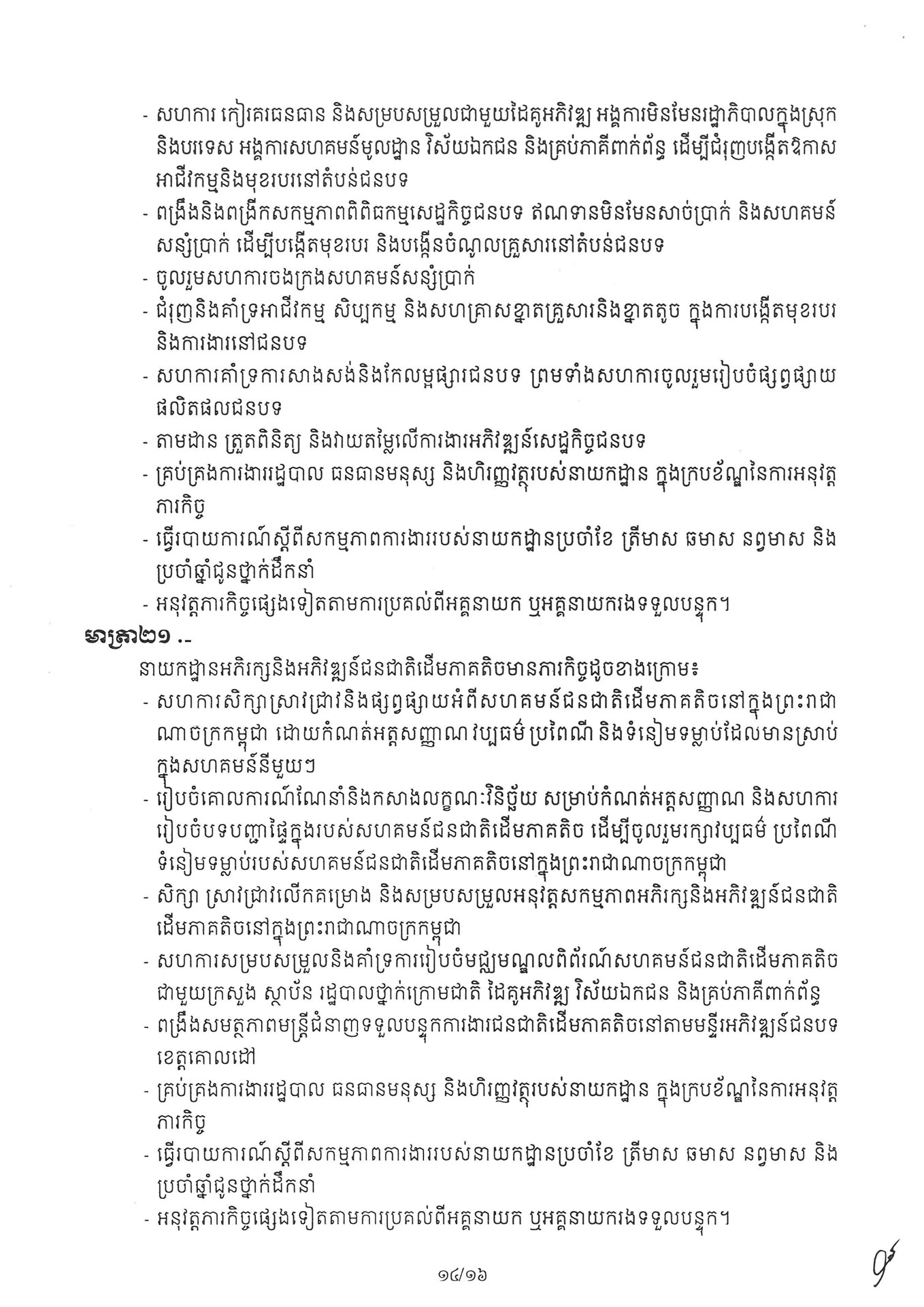 អនុក្រឹត្យ ស្តីពី ការៀបចំនិងការប្រព្រឹត្តទៅរបស់ក្រ 260331 072235 Page 14