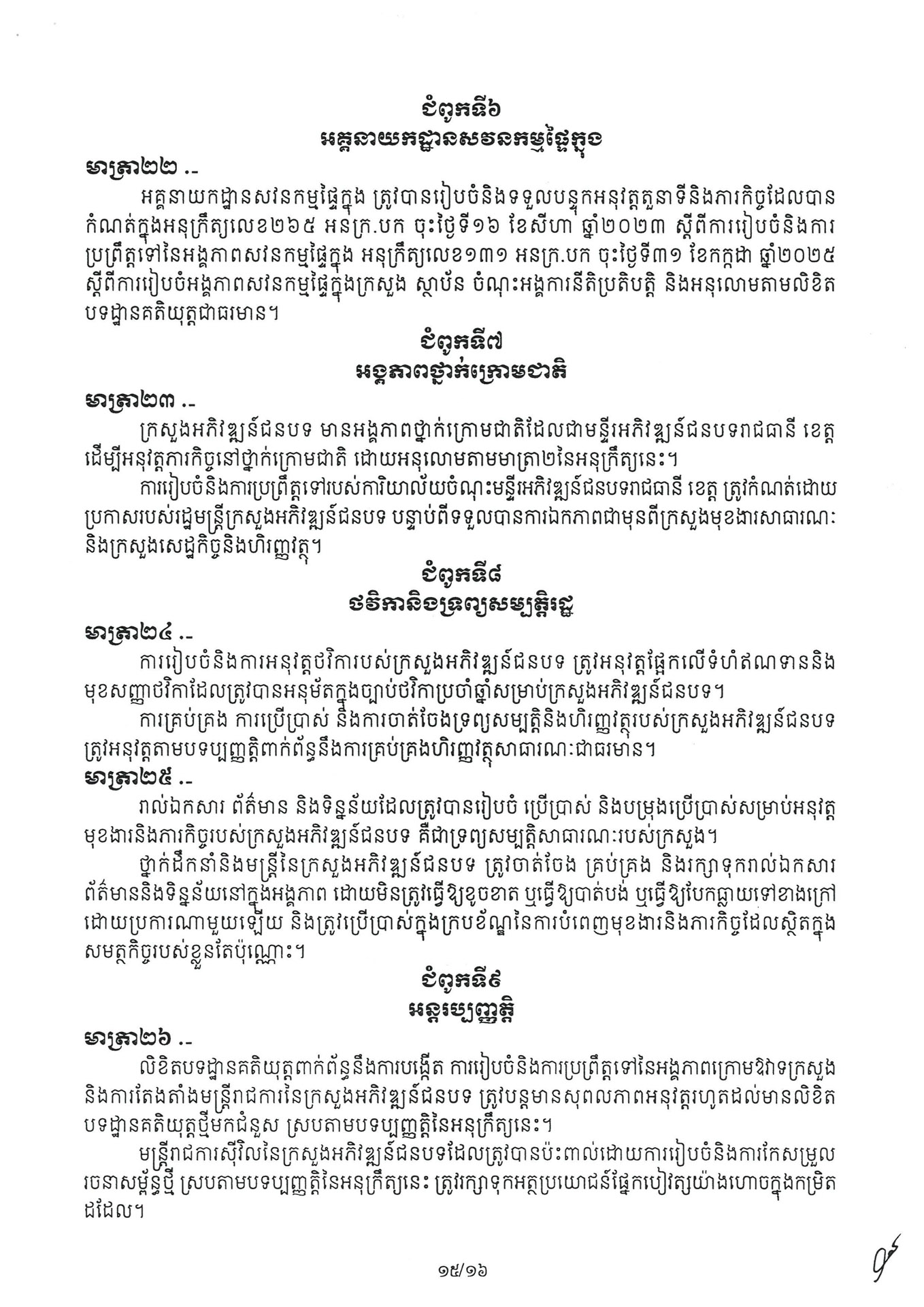 អនុក្រឹត្យ ស្តីពី ការៀបចំនិងការប្រព្រឹត្តទៅរបស់ក្រ 260331 072235 Page 15