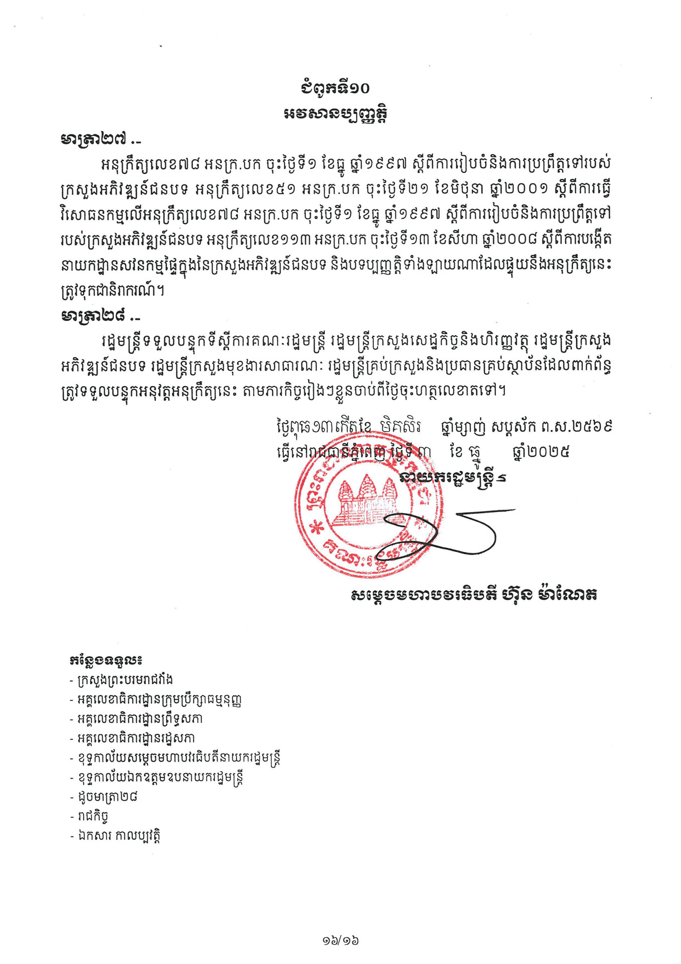 អនុក្រឹត្យ ស្តីពី ការៀបចំនិងការប្រព្រឹត្តទៅរបស់ក្រ 260331 072235 Page 16