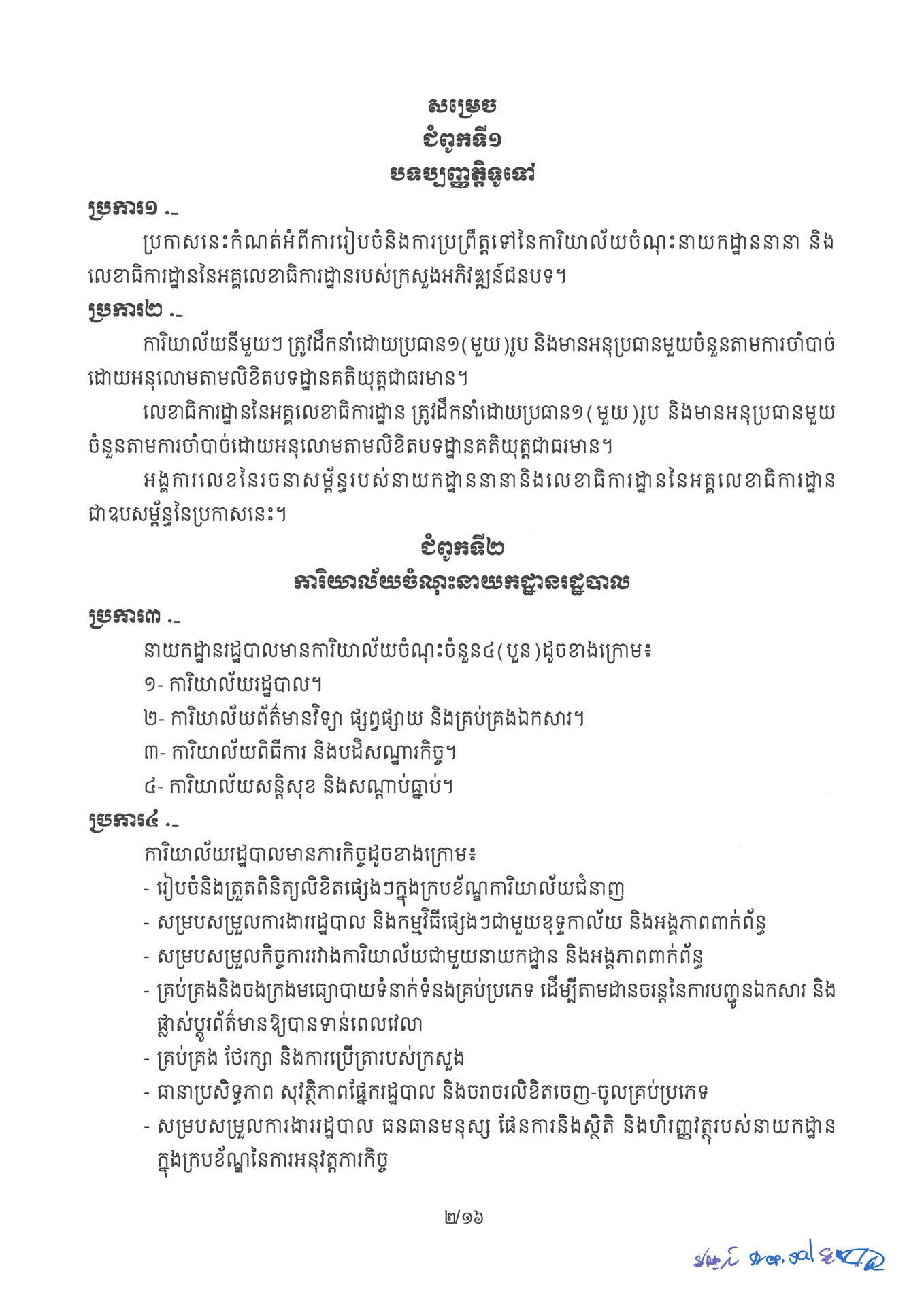 ១ ការរៀបចំនិងការប្រព្រឹត្តទៅនៃការិយាល័យចំណុះនាយកដ្ឋាននានានិងលេខ Page 02 1
