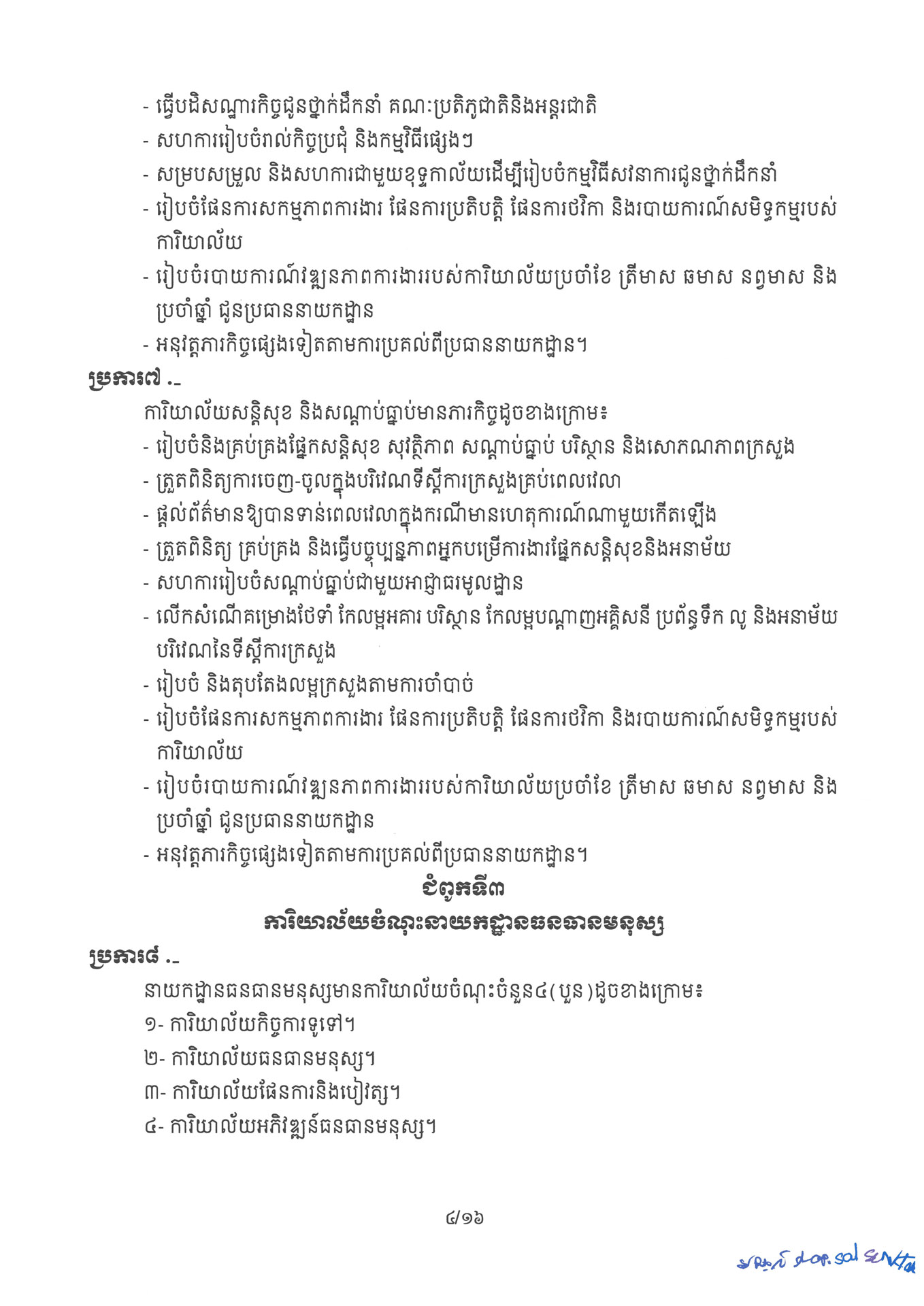១ ការរៀបចំនិងការប្រព្រឹត្តទៅនៃការិយាល័យចំណុះនាយកដ្ឋាននានានិងលេខ Page 04 1