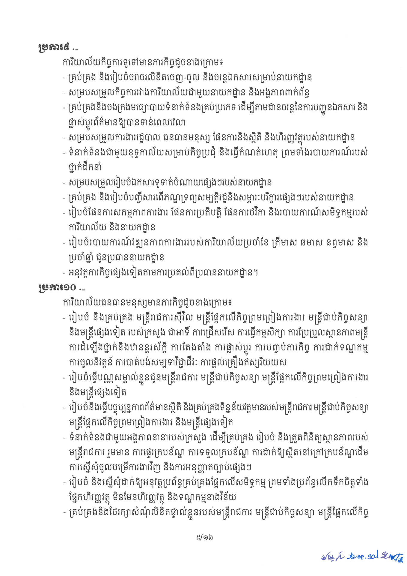 ១ ការរៀបចំនិងការប្រព្រឹត្តទៅនៃការិយាល័យចំណុះនាយកដ្ឋាននានានិងលេខ Page 05 1