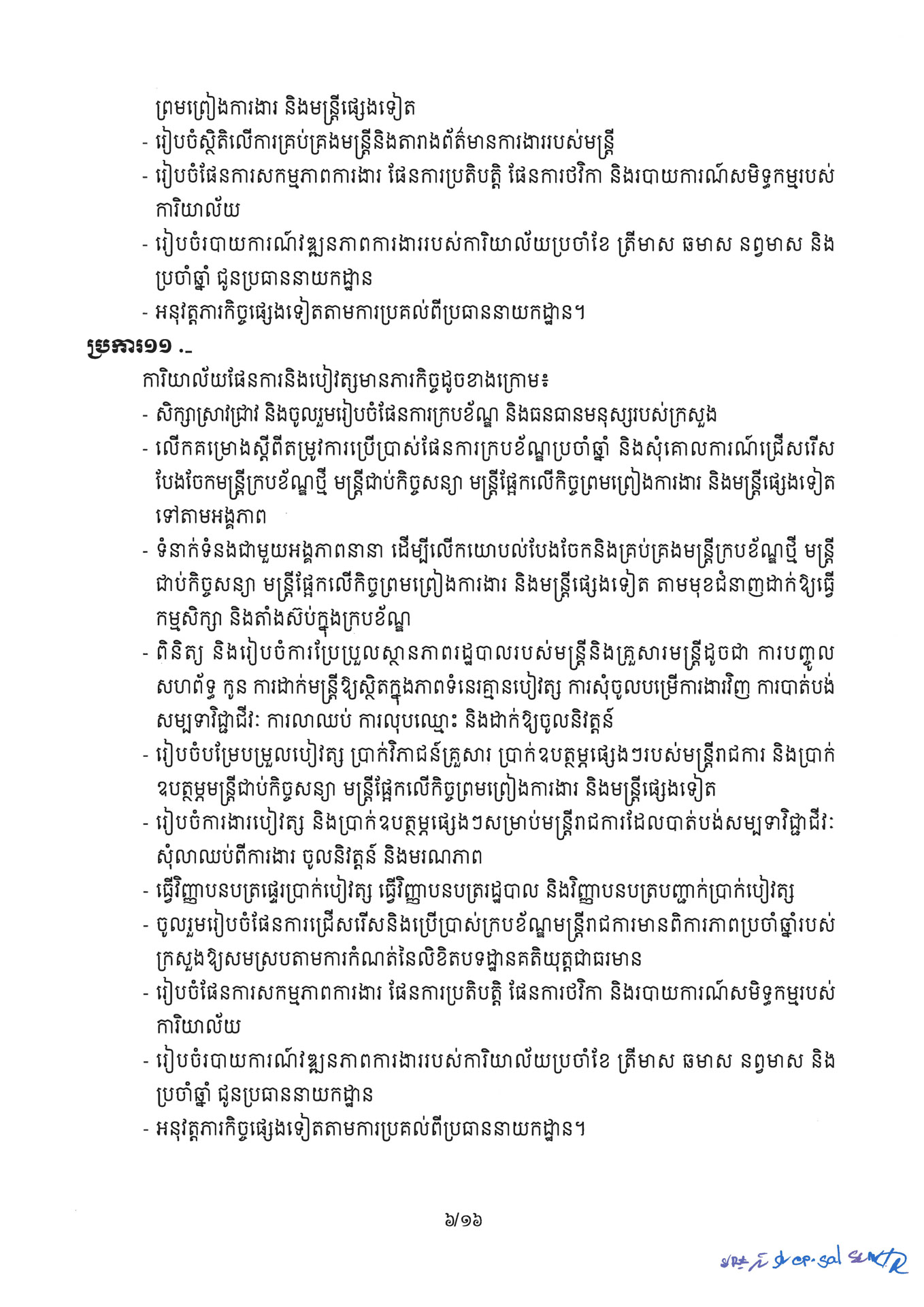 ១ ការរៀបចំនិងការប្រព្រឹត្តទៅនៃការិយាល័យចំណុះនាយកដ្ឋាននានានិងលេខ Page 06 1