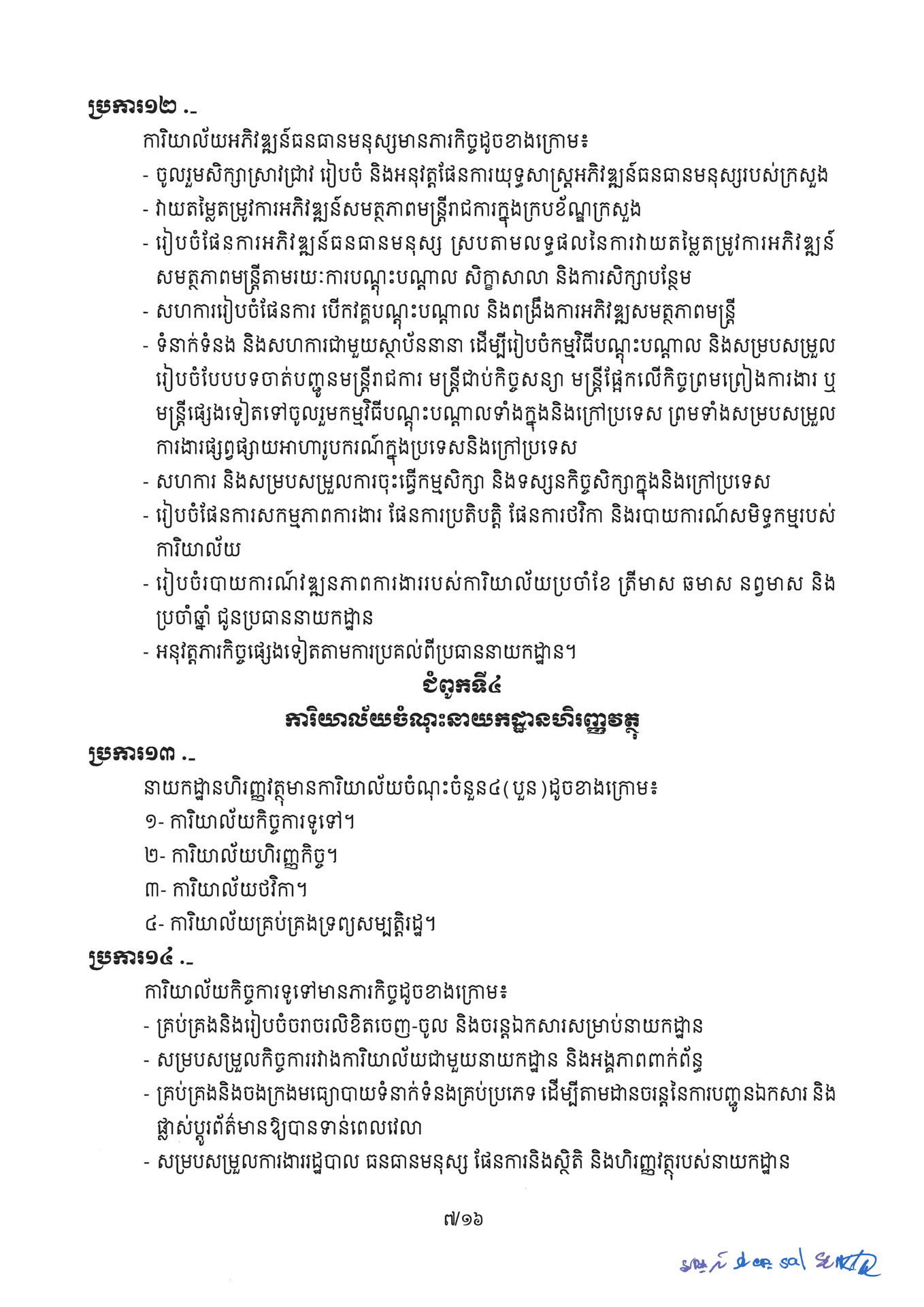 ១ ការរៀបចំនិងការប្រព្រឹត្តទៅនៃការិយាល័យចំណុះនាយកដ្ឋាននានានិងលេខ Page 07 1