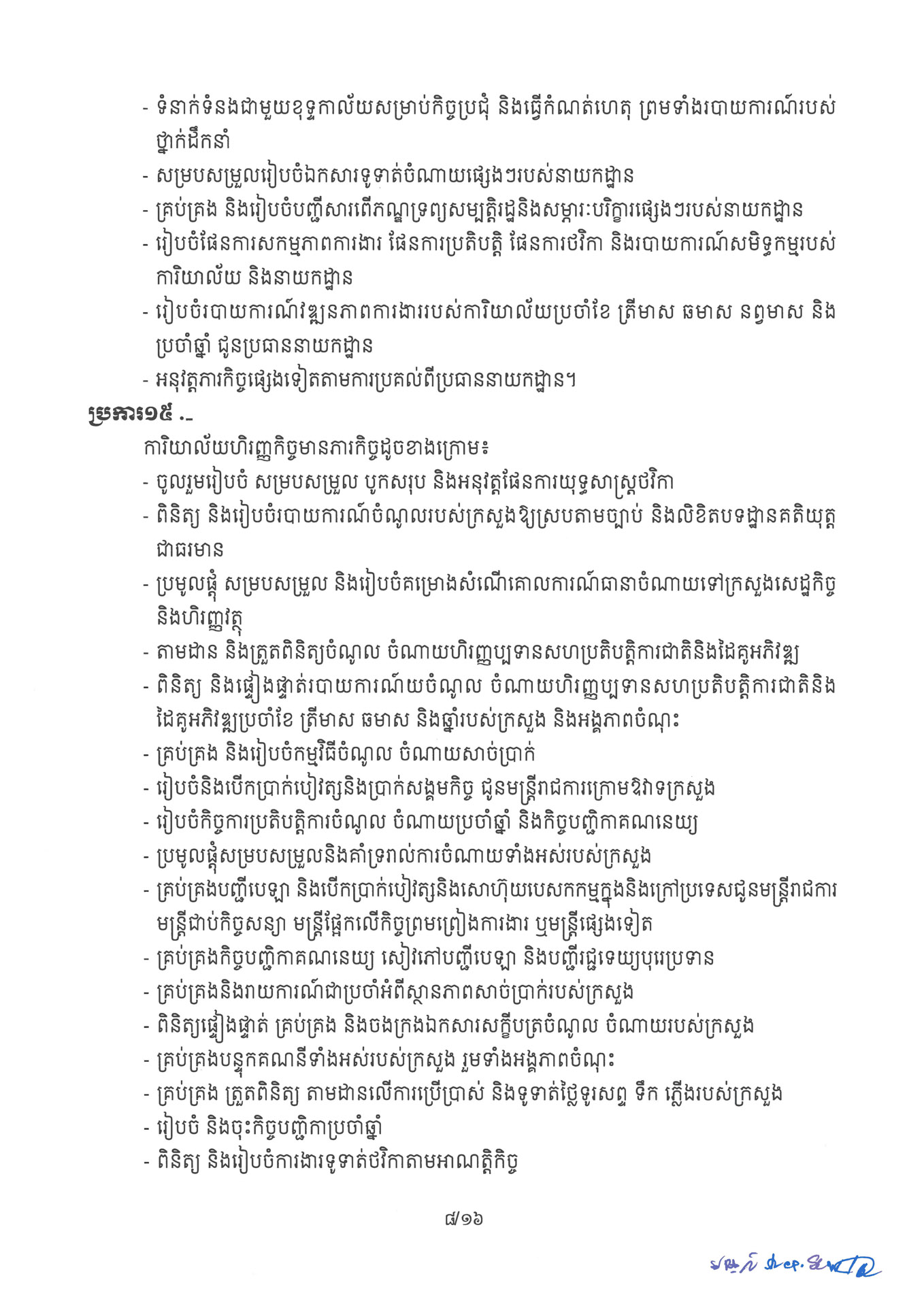១ ការរៀបចំនិងការប្រព្រឹត្តទៅនៃការិយាល័យចំណុះនាយកដ្ឋាននានានិងលេខ Page 08 1