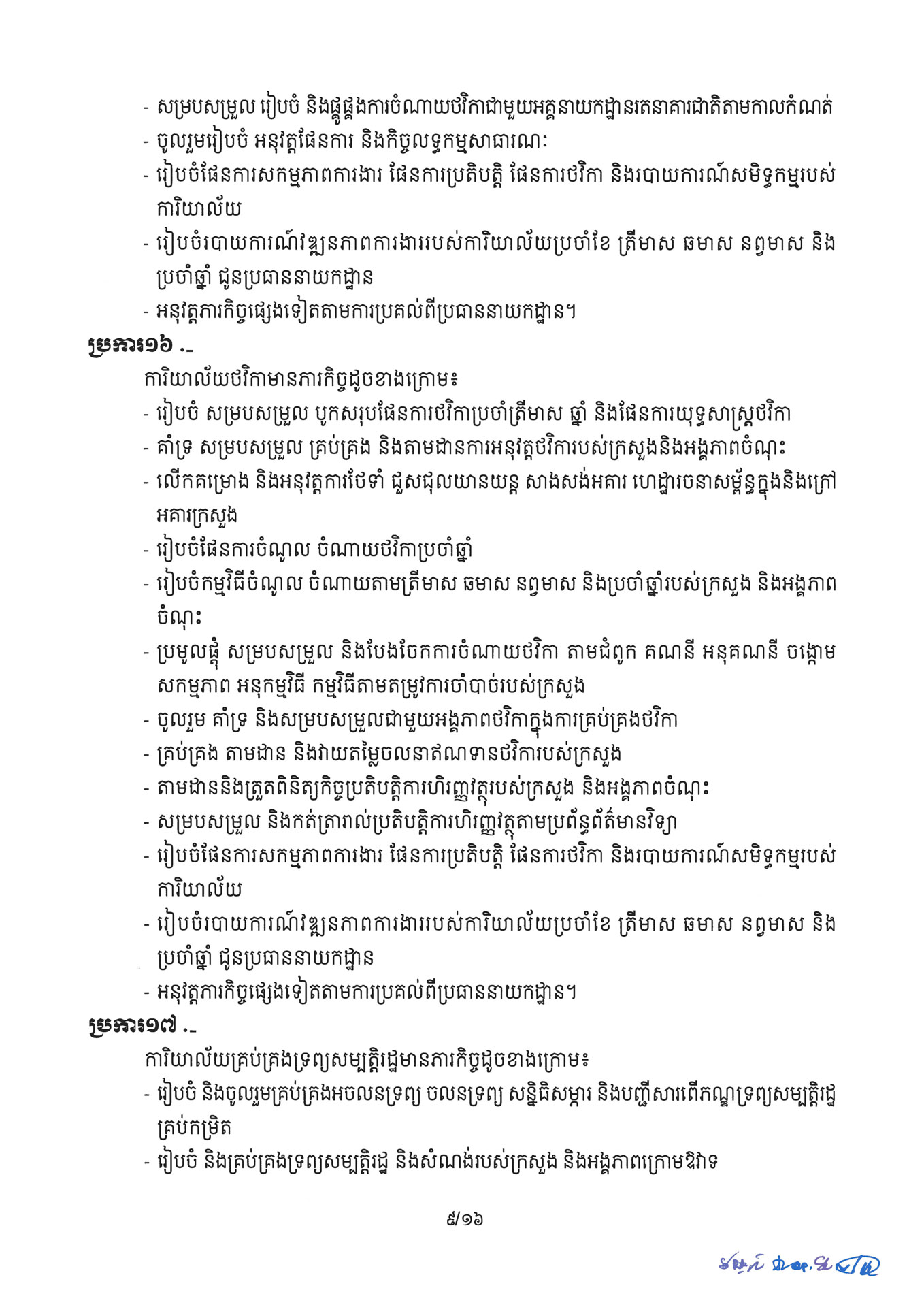 ១ ការរៀបចំនិងការប្រព្រឹត្តទៅនៃការិយាល័យចំណុះនាយកដ្ឋាននានានិងលេខ Page 09 1