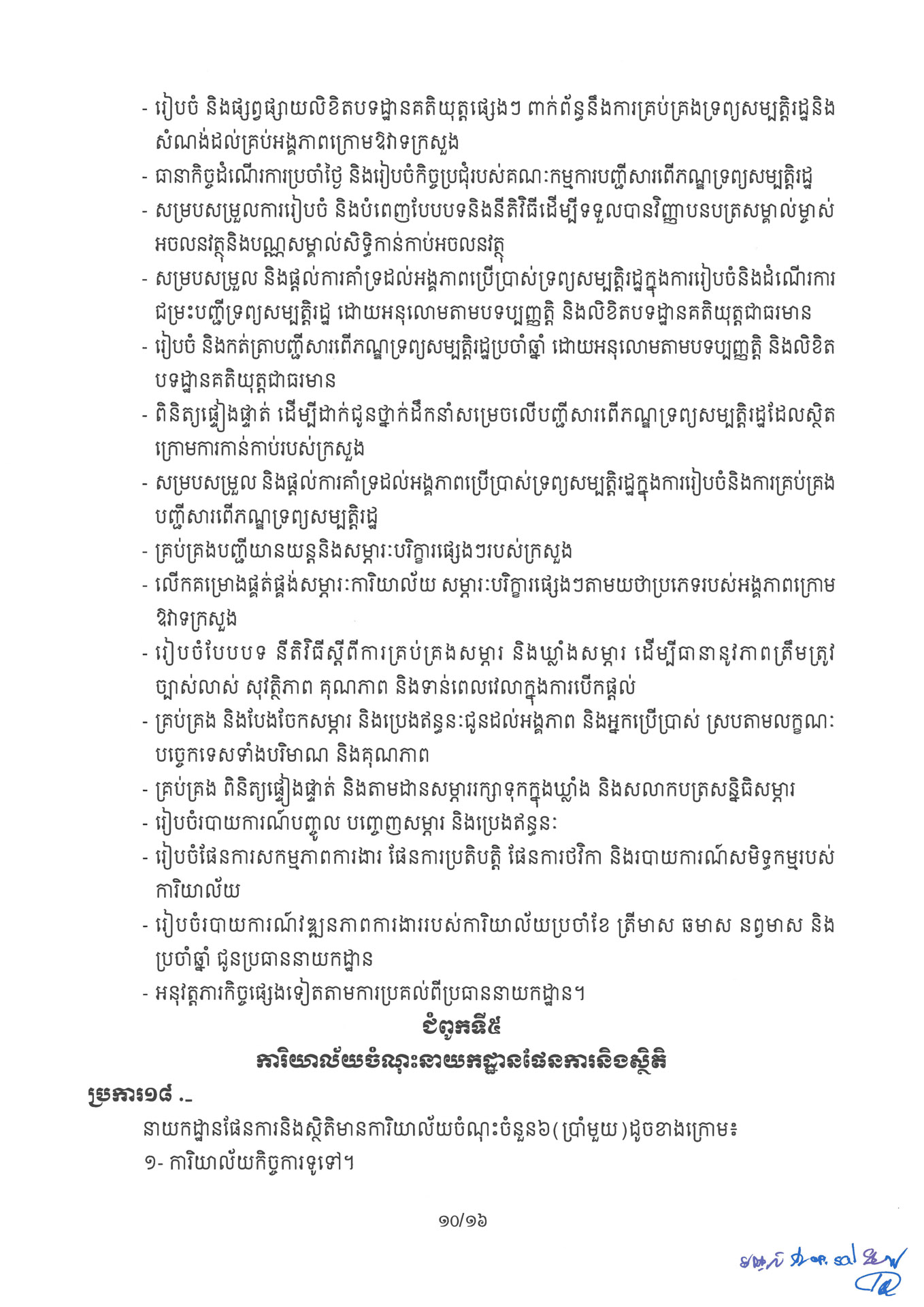 ១ ការរៀបចំនិងការប្រព្រឹត្តទៅនៃការិយាល័យចំណុះនាយកដ្ឋាននានានិងលេខ Page 10 1