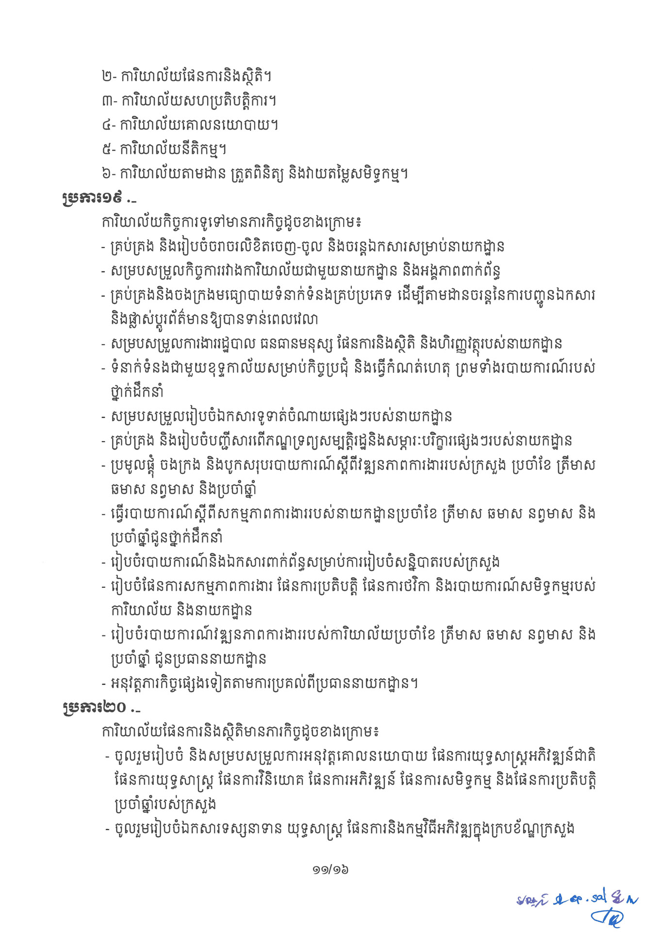 ១ ការរៀបចំនិងការប្រព្រឹត្តទៅនៃការិយាល័យចំណុះនាយកដ្ឋាននានានិងលេខ Page 11 1