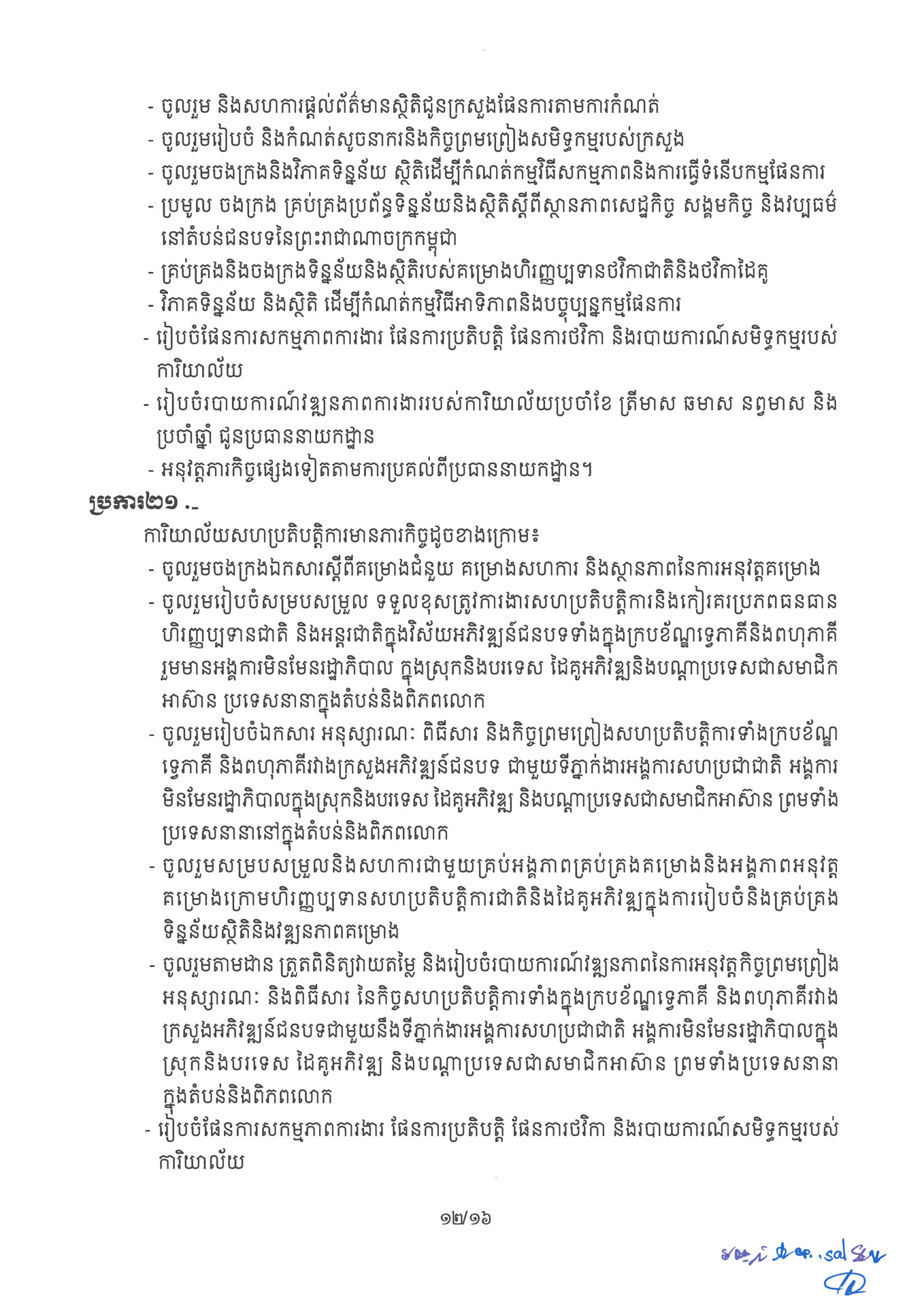 ១ ការរៀបចំនិងការប្រព្រឹត្តទៅនៃការិយាល័យចំណុះនាយកដ្ឋាននានានិងលេខ Page 12 1