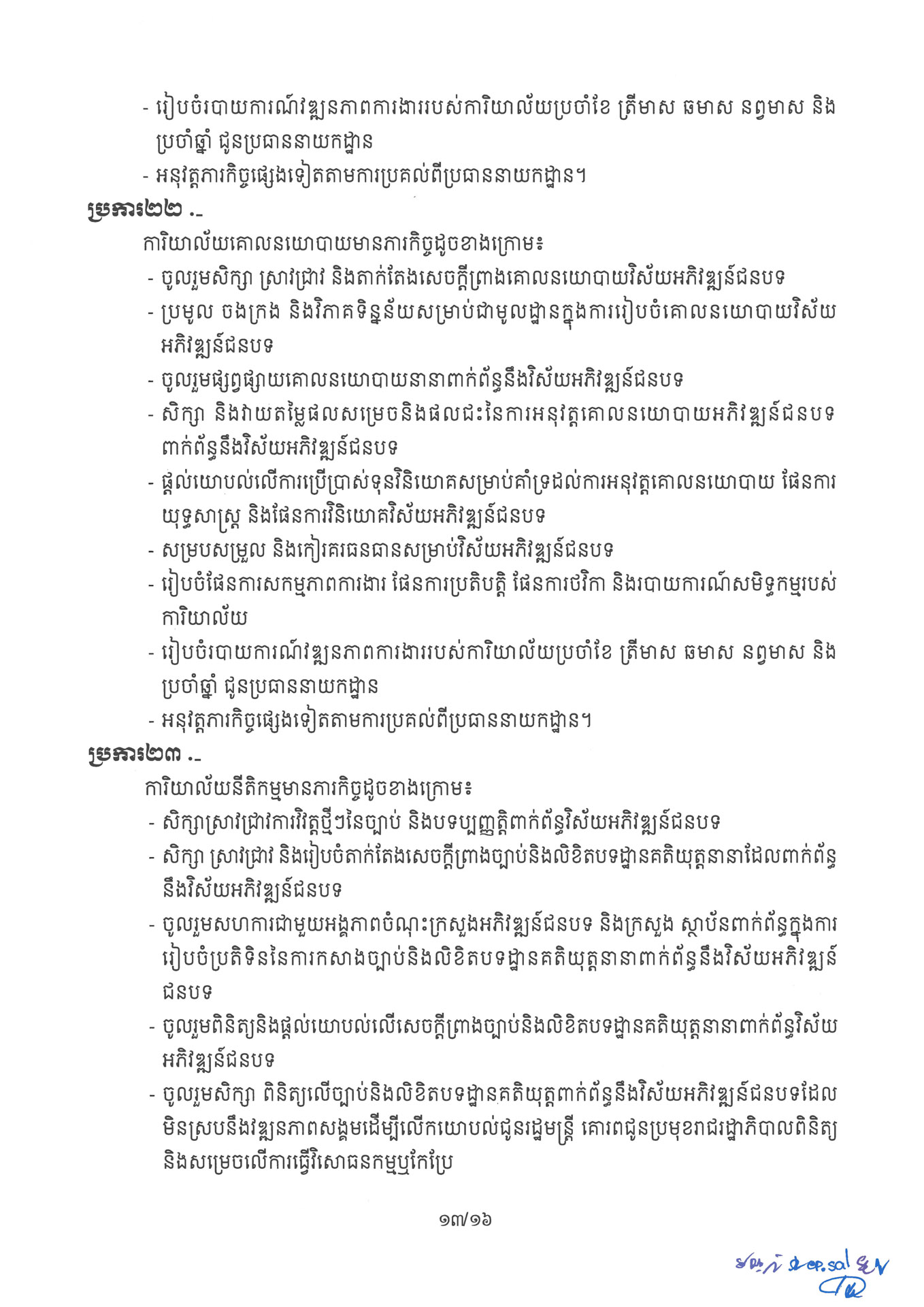១ ការរៀបចំនិងការប្រព្រឹត្តទៅនៃការិយាល័យចំណុះនាយកដ្ឋាននានានិងលេខ Page 13 1