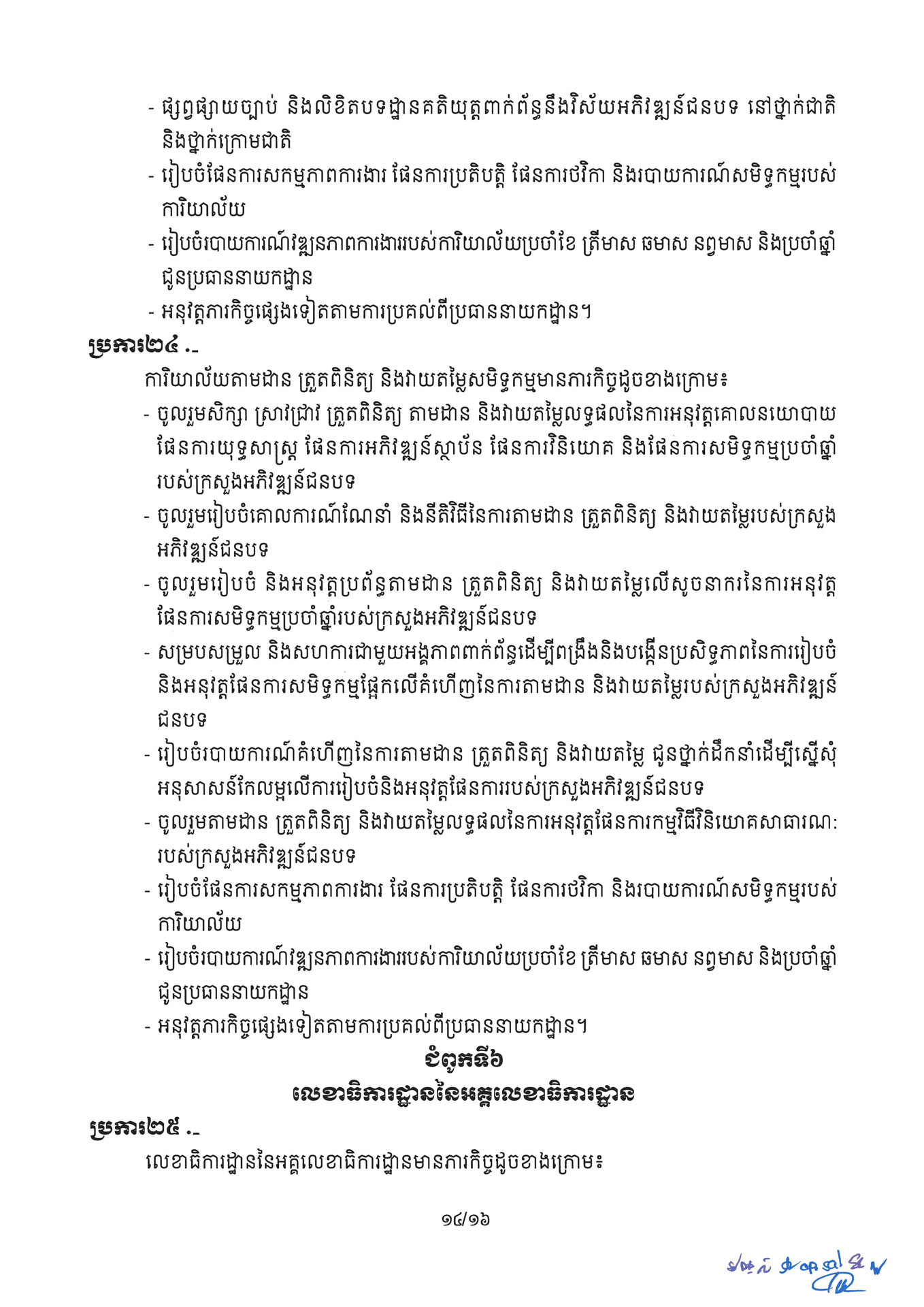 ១ ការរៀបចំនិងការប្រព្រឹត្តទៅនៃការិយាល័យចំណុះនាយកដ្ឋាននានានិងលេខ Page 14 1