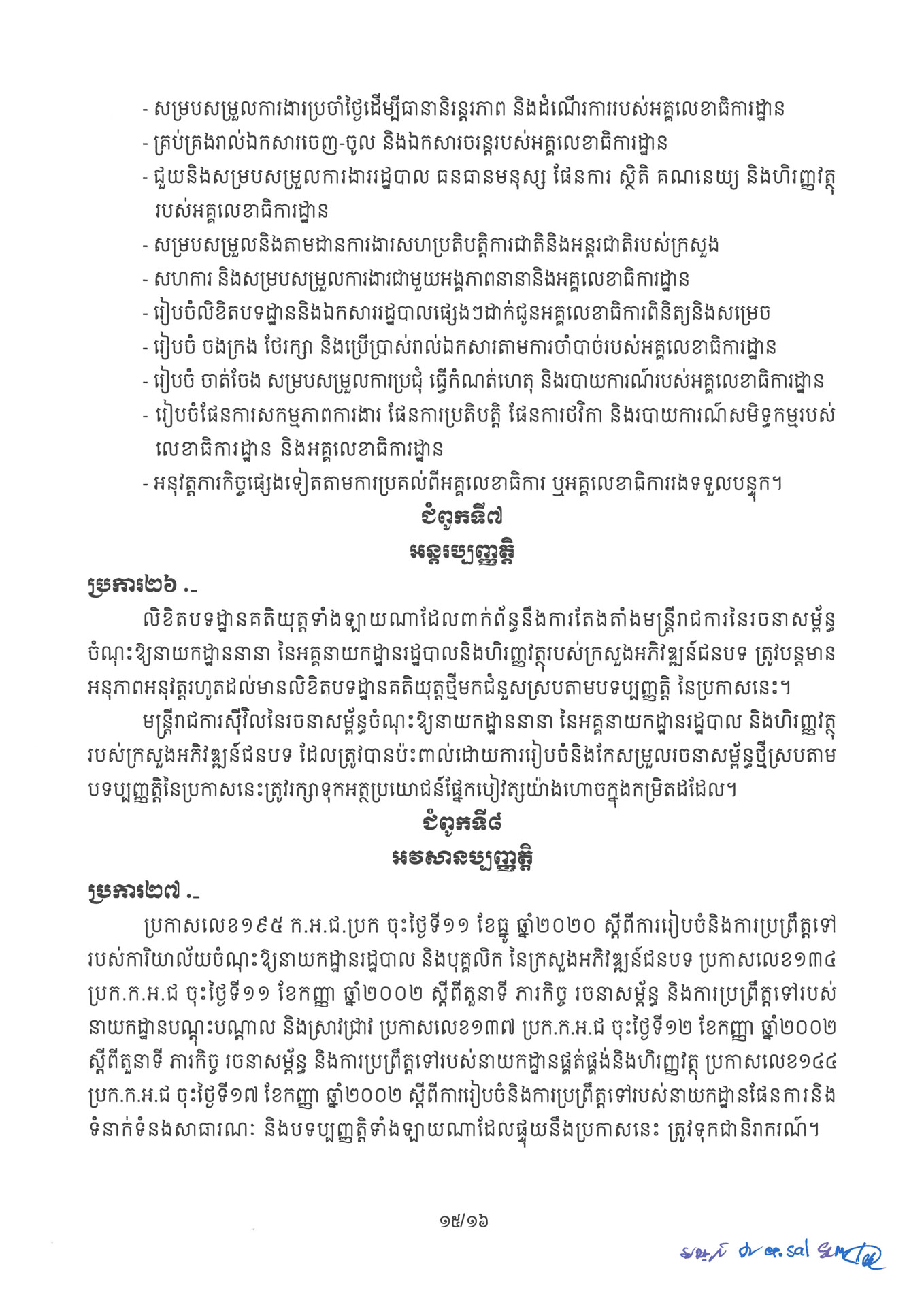 ១ ការរៀបចំនិងការប្រព្រឹត្តទៅនៃការិយាល័យចំណុះនាយកដ្ឋាននានានិងលេខ Page 15 1