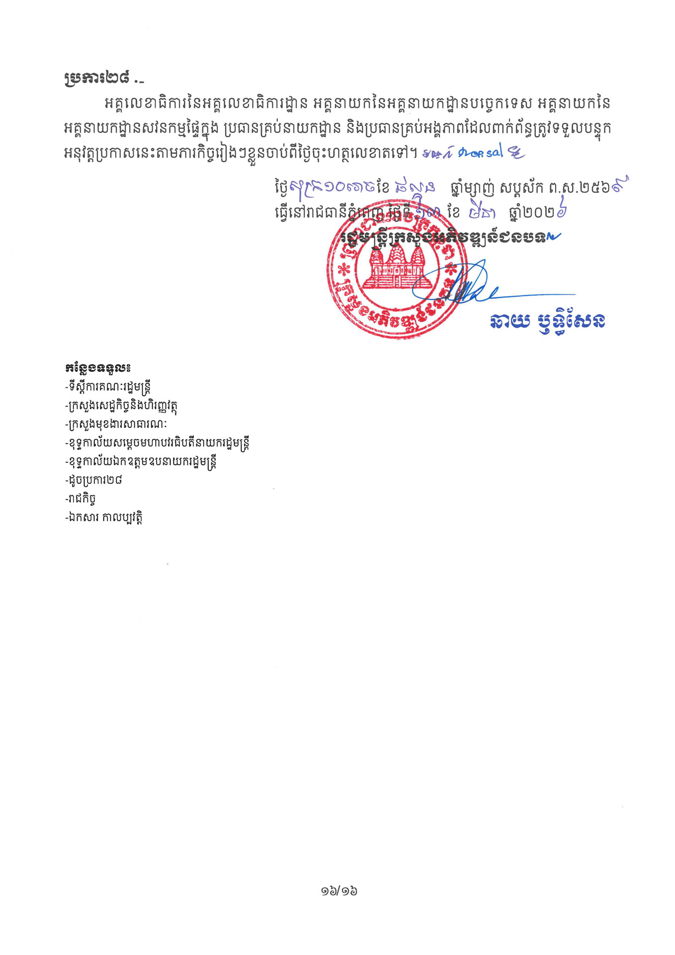 ១ ការរៀបចំនិងការប្រព្រឹត្តទៅនៃការិយាល័យចំណុះនាយកដ្ឋាននានានិងលេខ Page 16 1