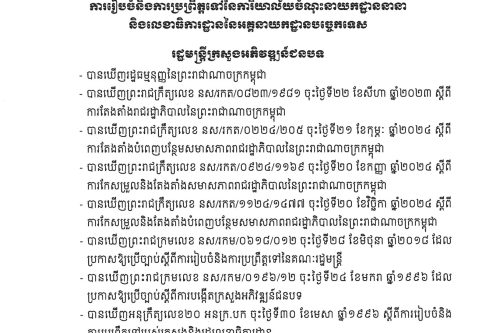២ ការរៀបចំនិងការប្រព្រឹត្តទៅនៃការិយាល័យចំណុះនាយកដ្ឋាននានា និងលេ Page 01