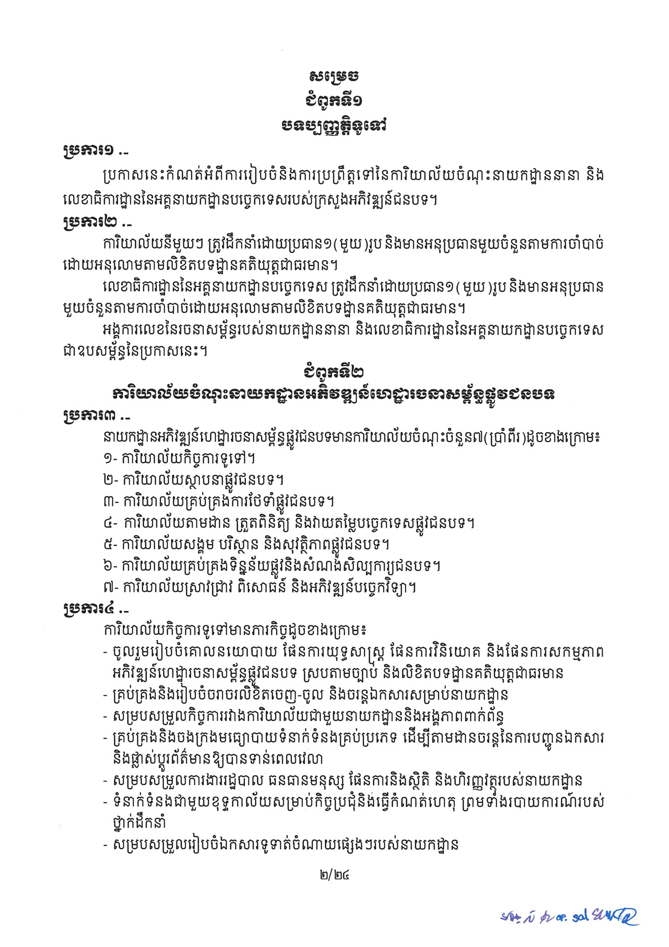 ២ ការរៀបចំនិងការប្រព្រឹត្តទៅនៃការិយាល័យចំណុះនាយកដ្ឋាននានា និងលេ Page 02