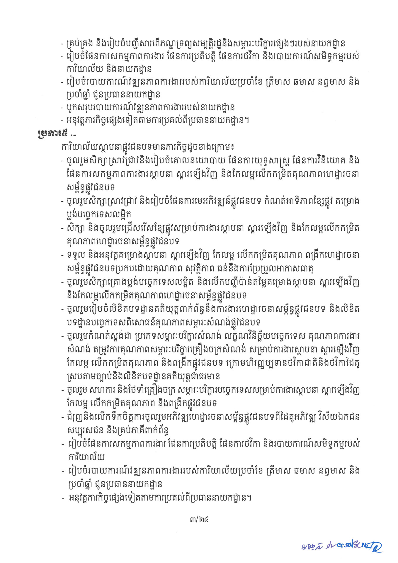 ២ ការរៀបចំនិងការប្រព្រឹត្តទៅនៃការិយាល័យចំណុះនាយកដ្ឋាននានា និងលេ Page 03