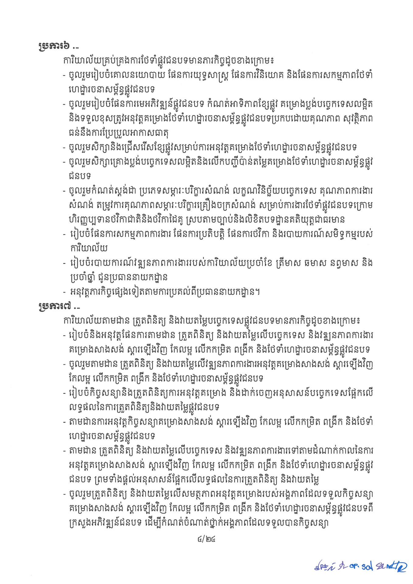 ២ ការរៀបចំនិងការប្រព្រឹត្តទៅនៃការិយាល័យចំណុះនាយកដ្ឋាននានា និងលេ Page 04
