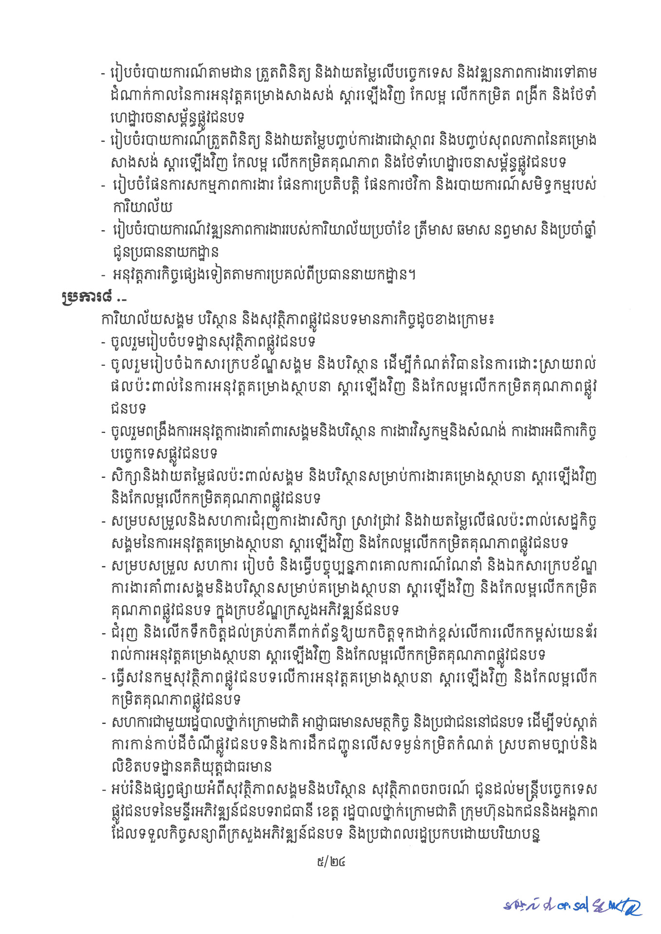 ២ ការរៀបចំនិងការប្រព្រឹត្តទៅនៃការិយាល័យចំណុះនាយកដ្ឋាននានា និងលេ Page 05