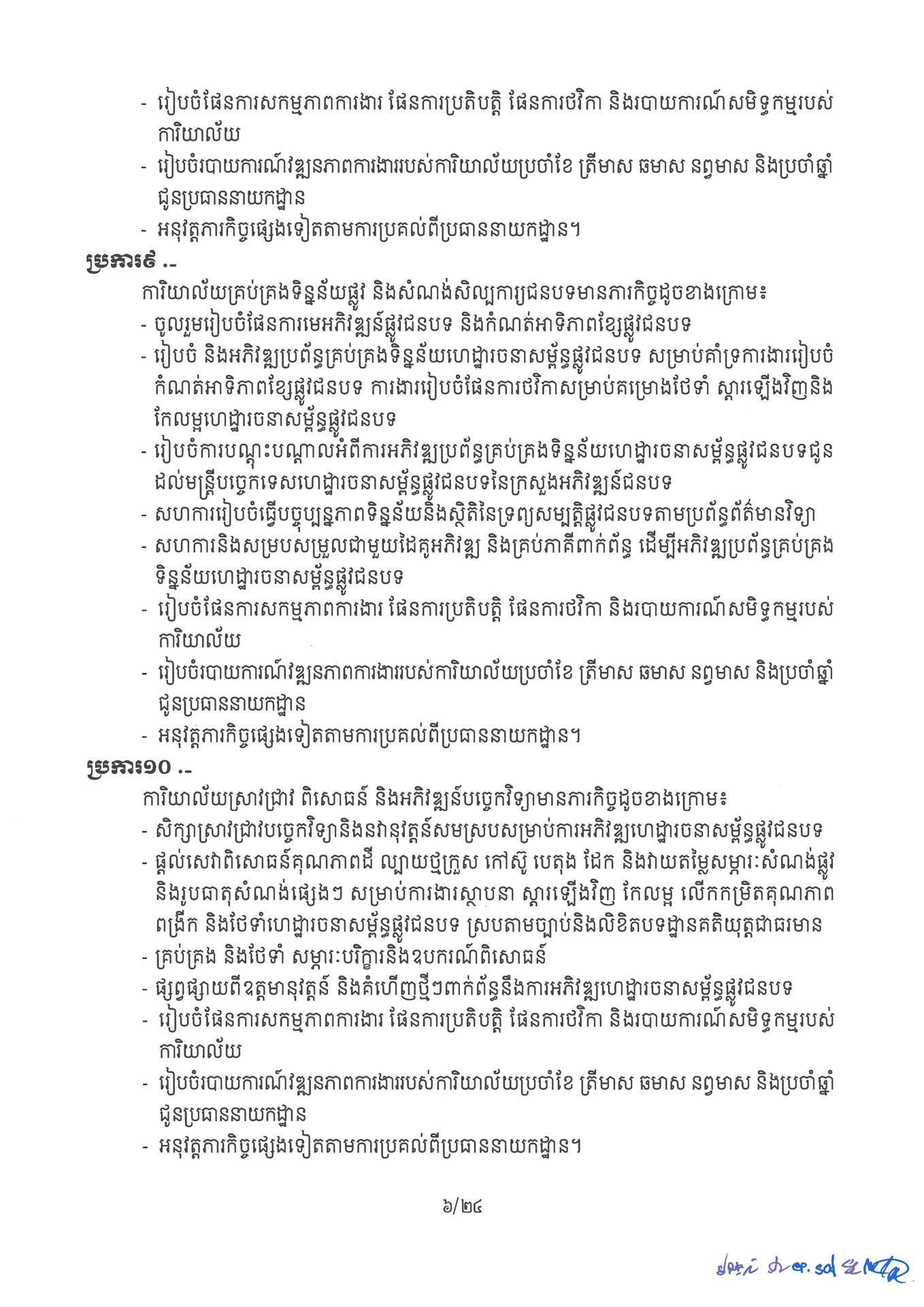 ២ ការរៀបចំនិងការប្រព្រឹត្តទៅនៃការិយាល័យចំណុះនាយកដ្ឋាននានា និងលេ Page 06