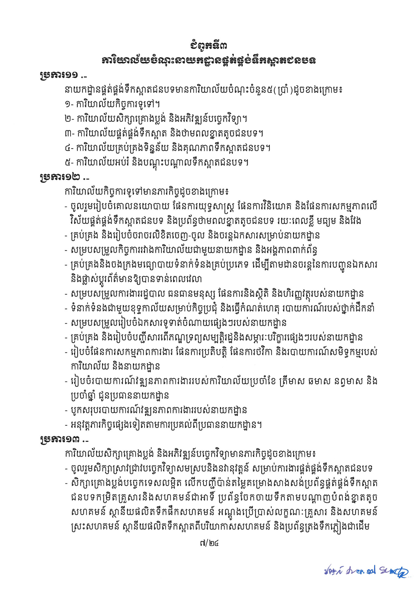 ២ ការរៀបចំនិងការប្រព្រឹត្តទៅនៃការិយាល័យចំណុះនាយកដ្ឋាននានា និងលេ Page 07