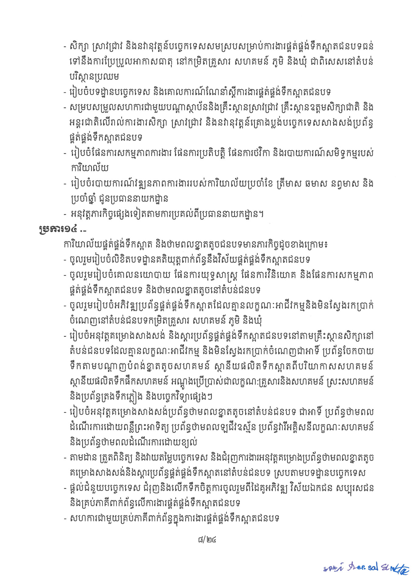 ២ ការរៀបចំនិងការប្រព្រឹត្តទៅនៃការិយាល័យចំណុះនាយកដ្ឋាននានា និងលេ Page 08