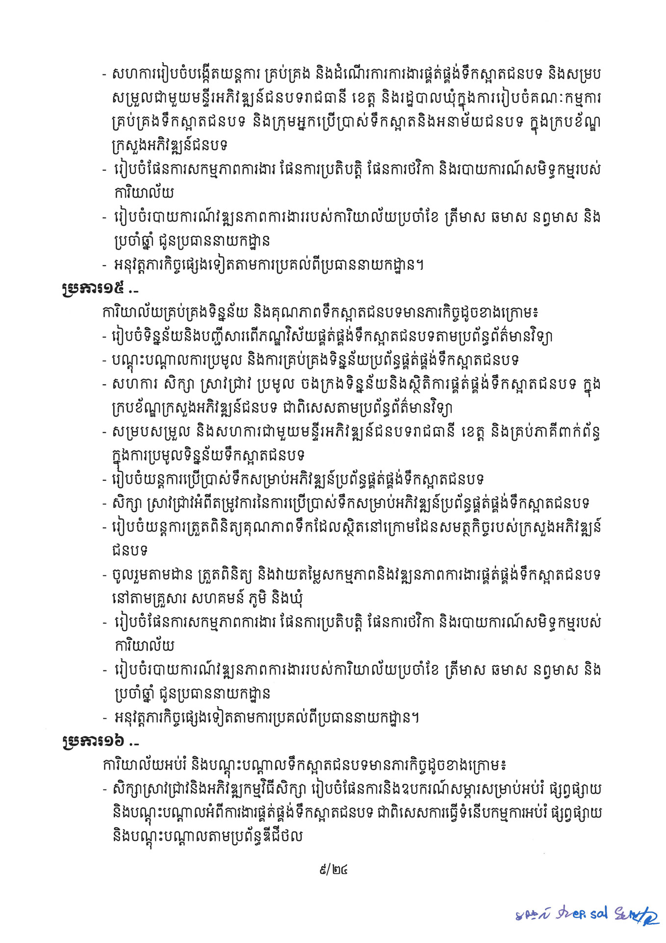 ២ ការរៀបចំនិងការប្រព្រឹត្តទៅនៃការិយាល័យចំណុះនាយកដ្ឋាននានា និងលេ Page 09