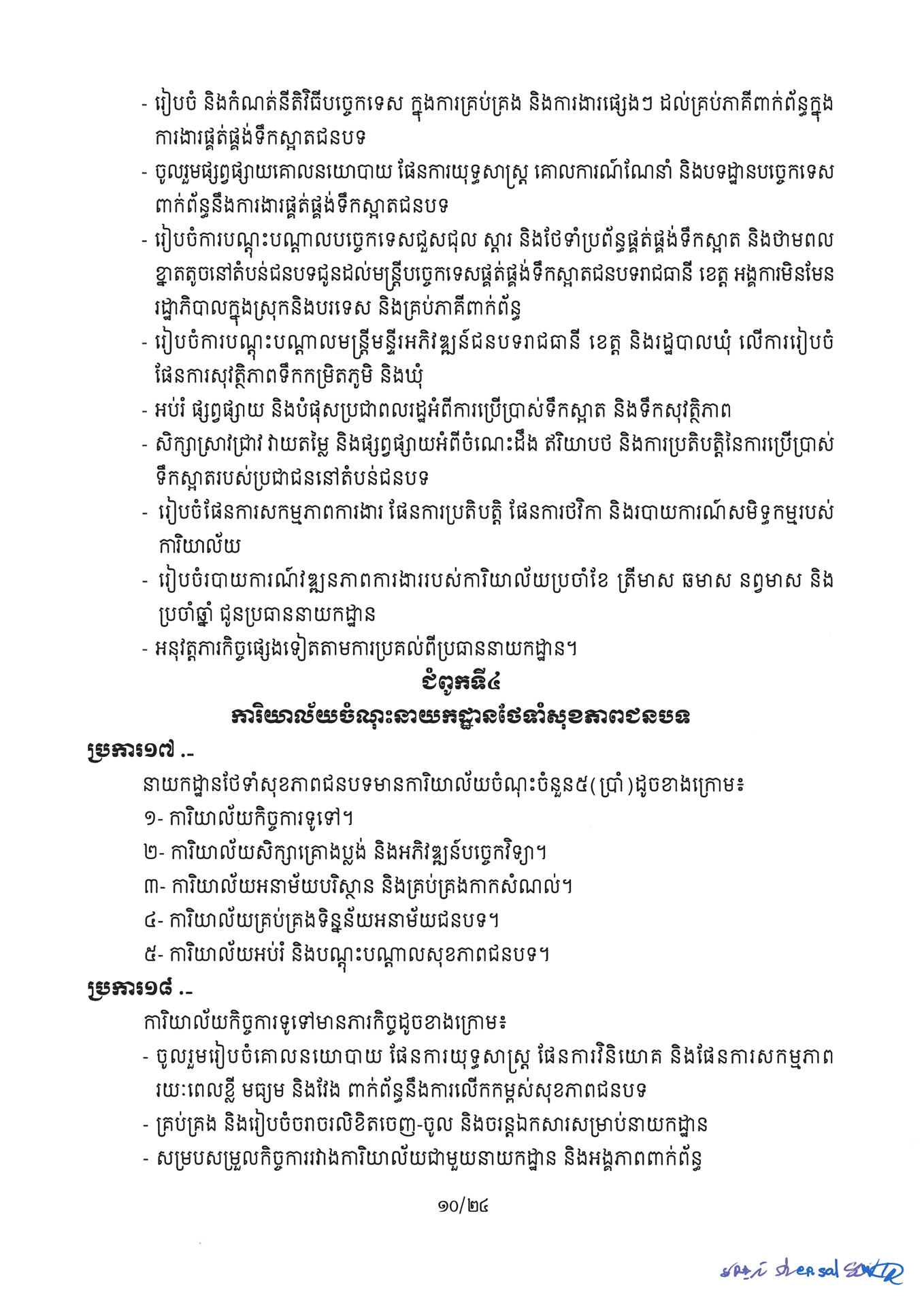 ២ ការរៀបចំនិងការប្រព្រឹត្តទៅនៃការិយាល័យចំណុះនាយកដ្ឋាននានា និងលេ Page 10
