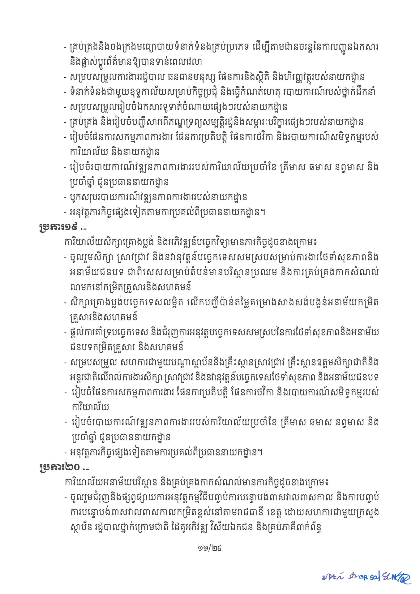 ២ ការរៀបចំនិងការប្រព្រឹត្តទៅនៃការិយាល័យចំណុះនាយកដ្ឋាននានា និងលេ Page 11