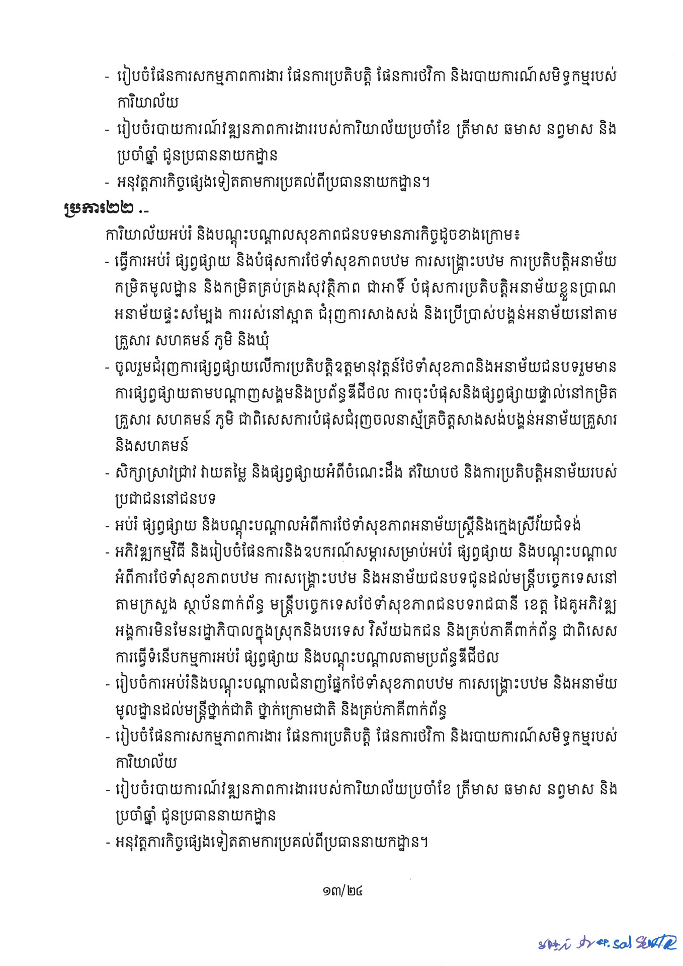២ ការរៀបចំនិងការប្រព្រឹត្តទៅនៃការិយាល័យចំណុះនាយកដ្ឋាននានា និងលេ Page 13