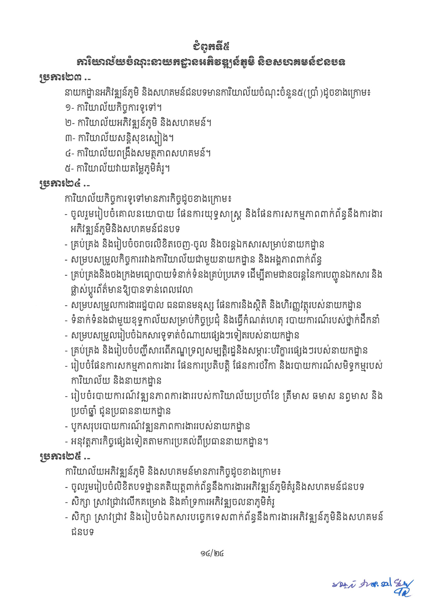 ២ ការរៀបចំនិងការប្រព្រឹត្តទៅនៃការិយាល័យចំណុះនាយកដ្ឋាននានា និងលេ Page 14