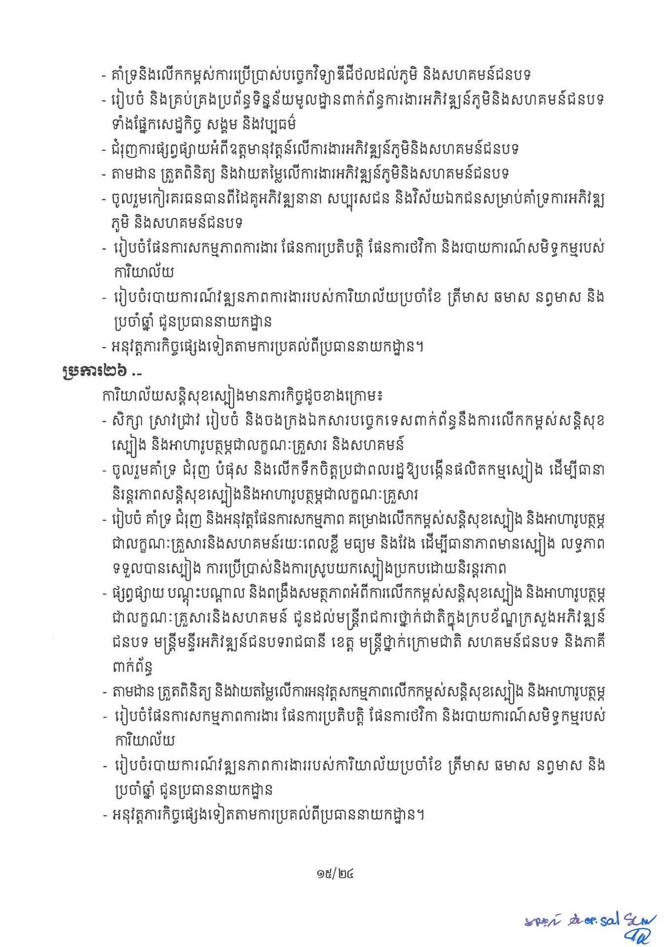 ២ ការរៀបចំនិងការប្រព្រឹត្តទៅនៃការិយាល័យចំណុះនាយកដ្ឋាននានា និងលេ Page 15