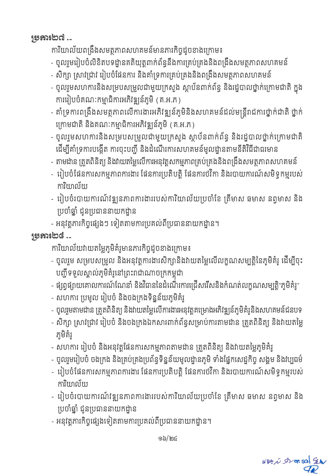 ២ ការរៀបចំនិងការប្រព្រឹត្តទៅនៃការិយាល័យចំណុះនាយកដ្ឋាននានា និងលេ Page 16