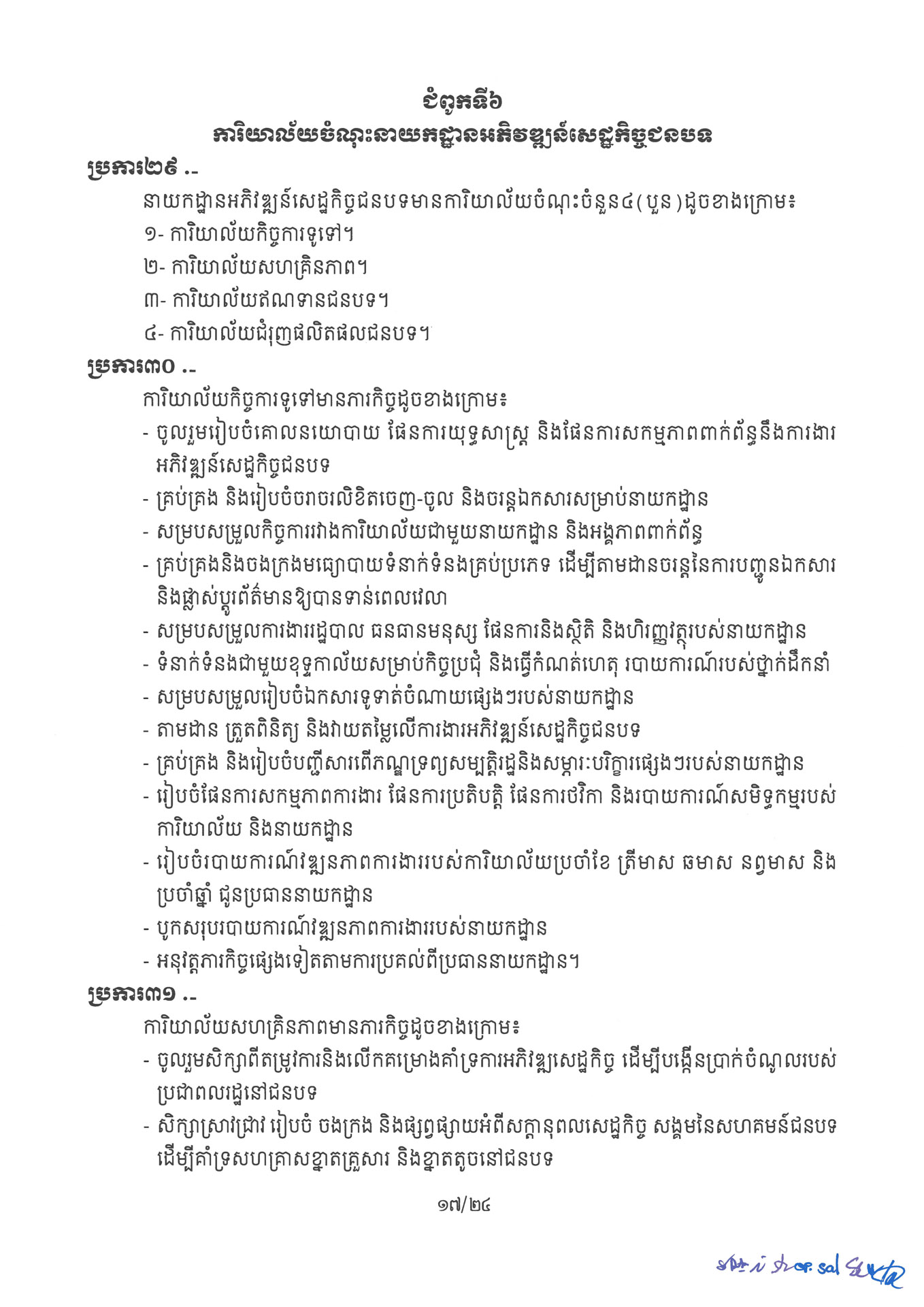 ២ ការរៀបចំនិងការប្រព្រឹត្តទៅនៃការិយាល័យចំណុះនាយកដ្ឋាននានា និងលេ Page 17