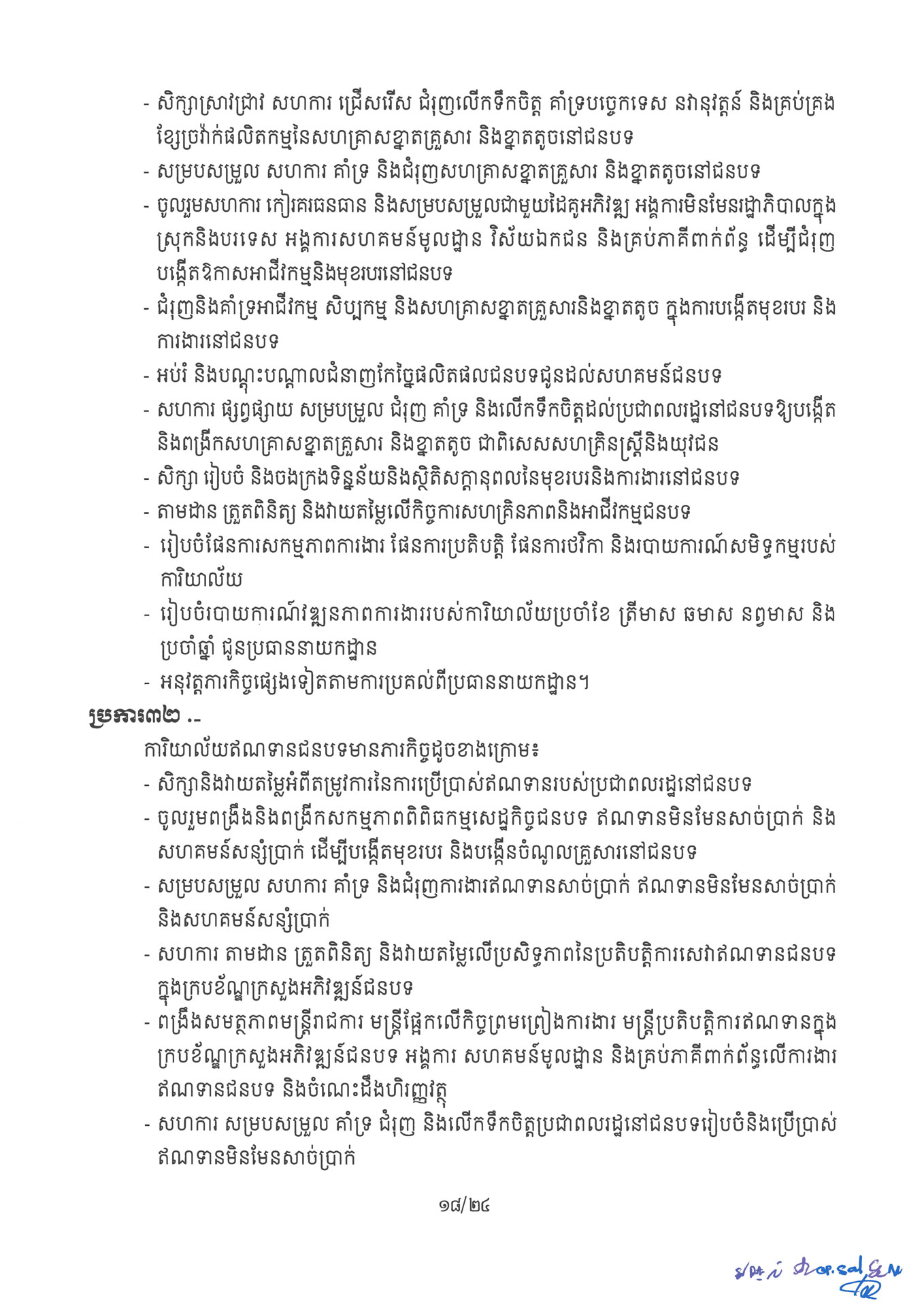 ២ ការរៀបចំនិងការប្រព្រឹត្តទៅនៃការិយាល័យចំណុះនាយកដ្ឋាននានា និងលេ Page 18