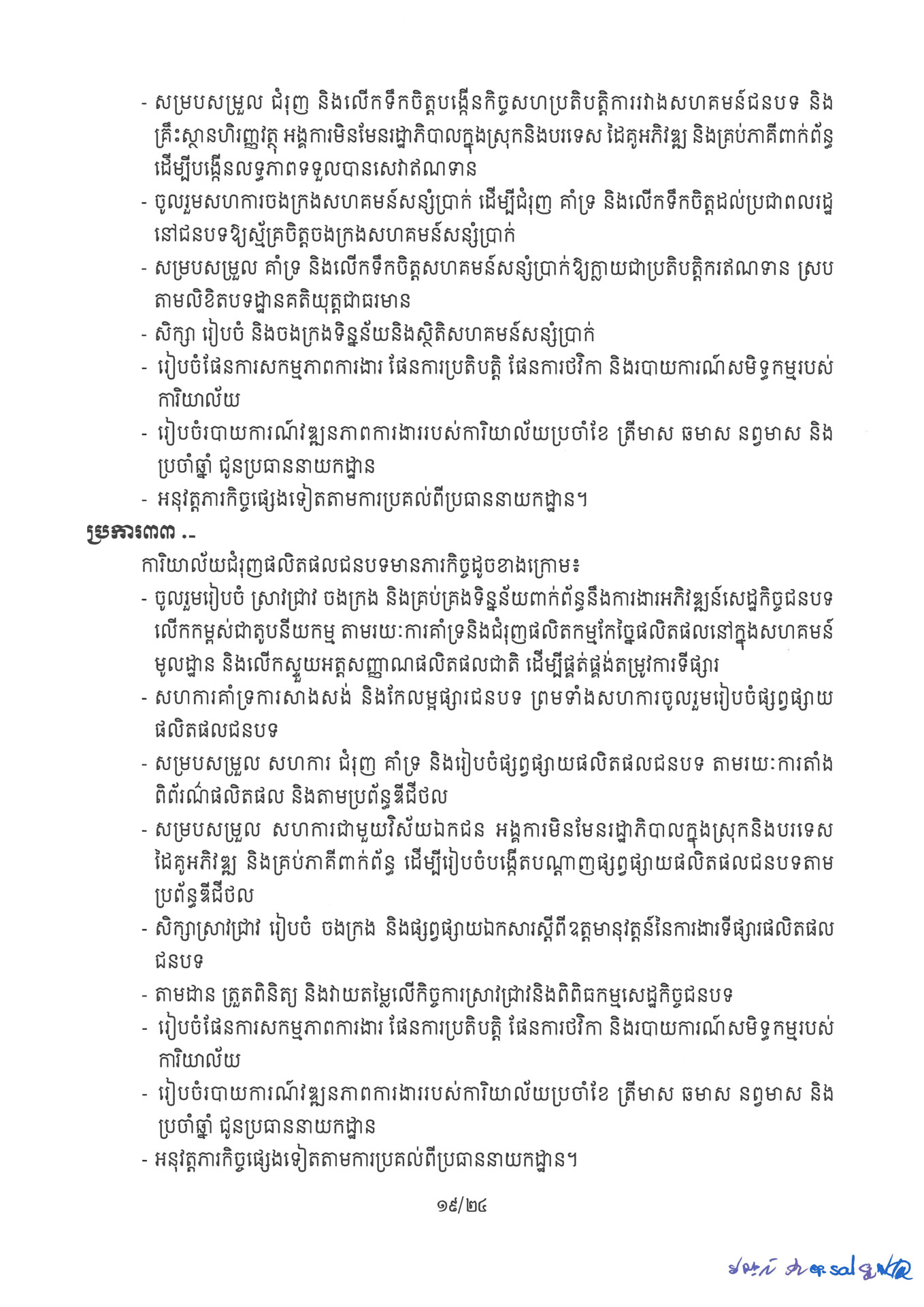 ២ ការរៀបចំនិងការប្រព្រឹត្តទៅនៃការិយាល័យចំណុះនាយកដ្ឋាននានា និងលេ Page 19