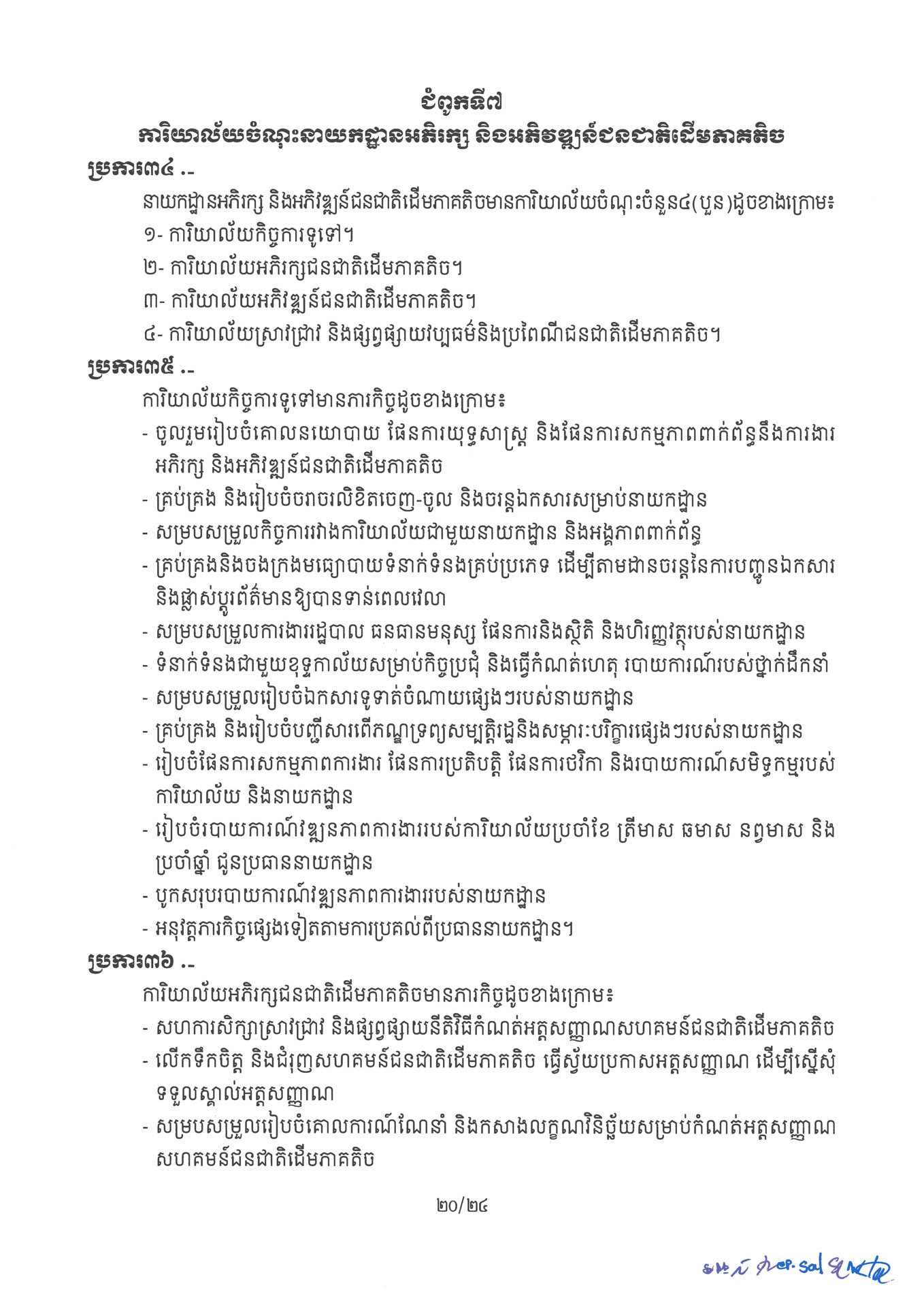 ២ ការរៀបចំនិងការប្រព្រឹត្តទៅនៃការិយាល័យចំណុះនាយកដ្ឋាននានា និងលេ Page 20