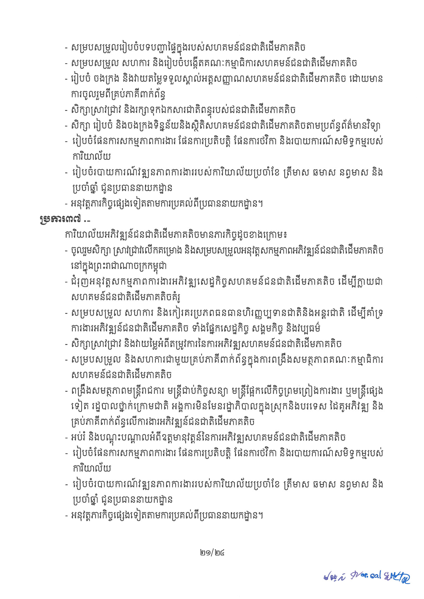 ២ ការរៀបចំនិងការប្រព្រឹត្តទៅនៃការិយាល័យចំណុះនាយកដ្ឋាននានា និងលេ Page 21