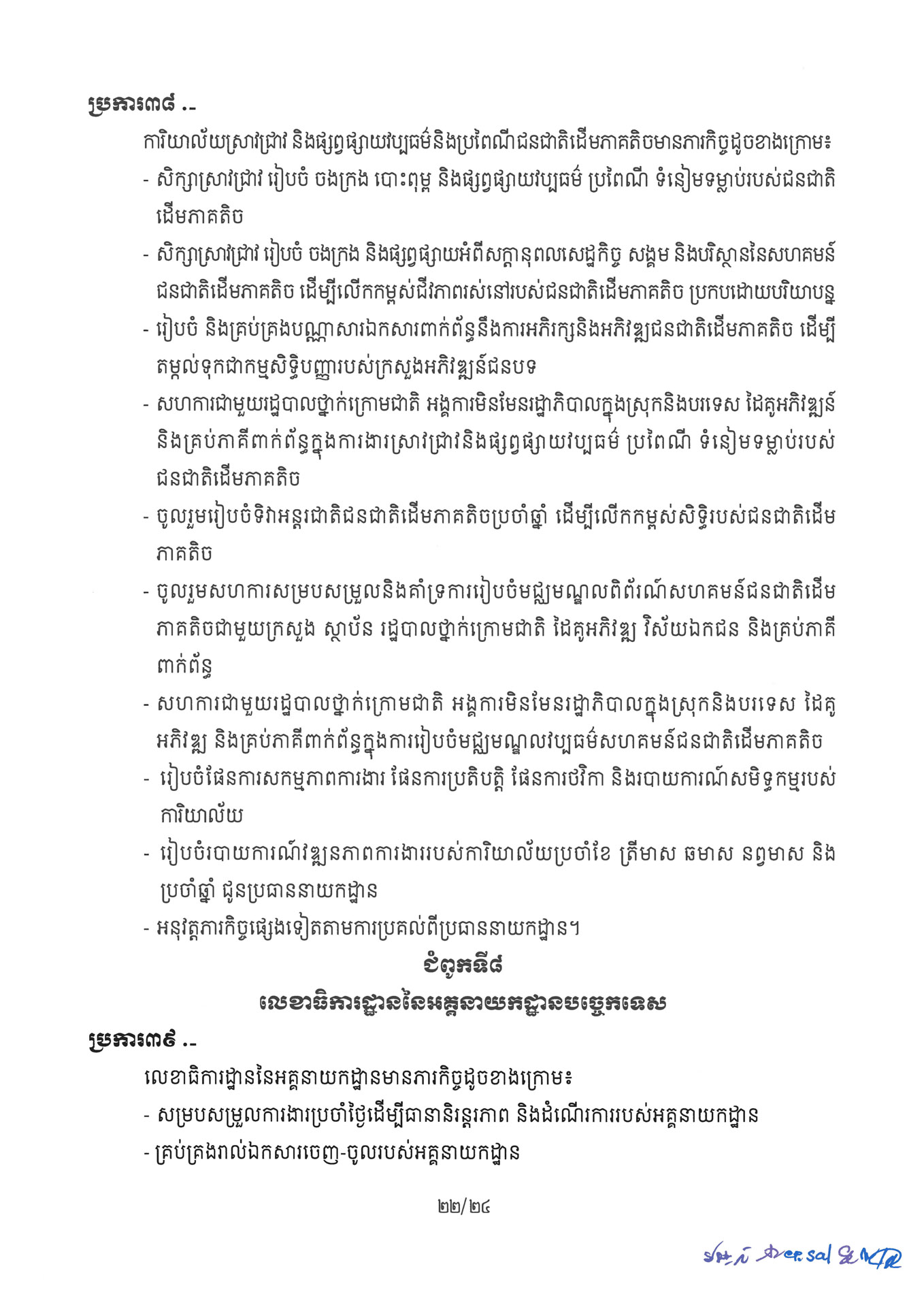 ២ ការរៀបចំនិងការប្រព្រឹត្តទៅនៃការិយាល័យចំណុះនាយកដ្ឋាននានា និងលេ Page 22