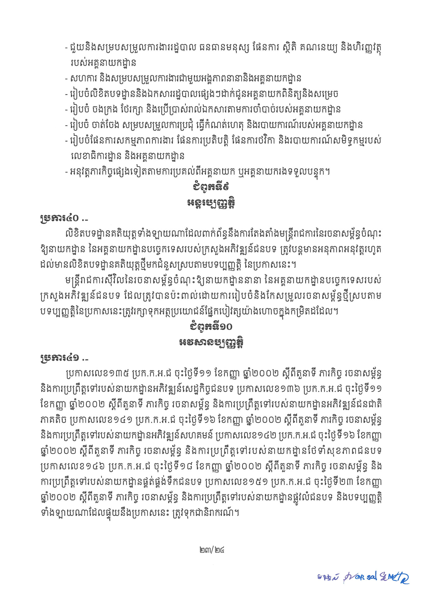 ២ ការរៀបចំនិងការប្រព្រឹត្តទៅនៃការិយាល័យចំណុះនាយកដ្ឋាននានា និងលេ Page 23