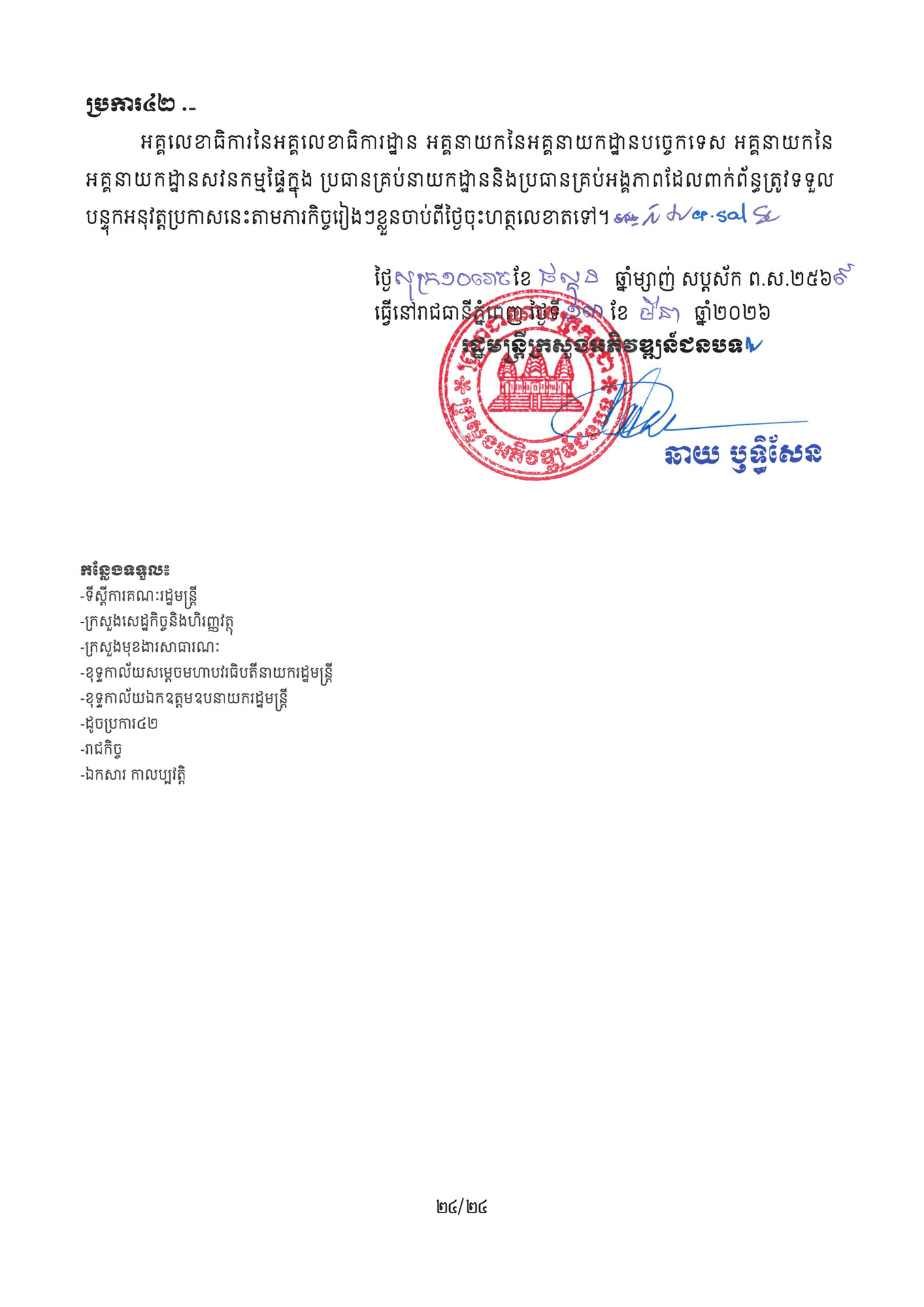 ២ ការរៀបចំនិងការប្រព្រឹត្តទៅនៃការិយាល័យចំណុះនាយកដ្ឋាននានា និងលេ Page 24