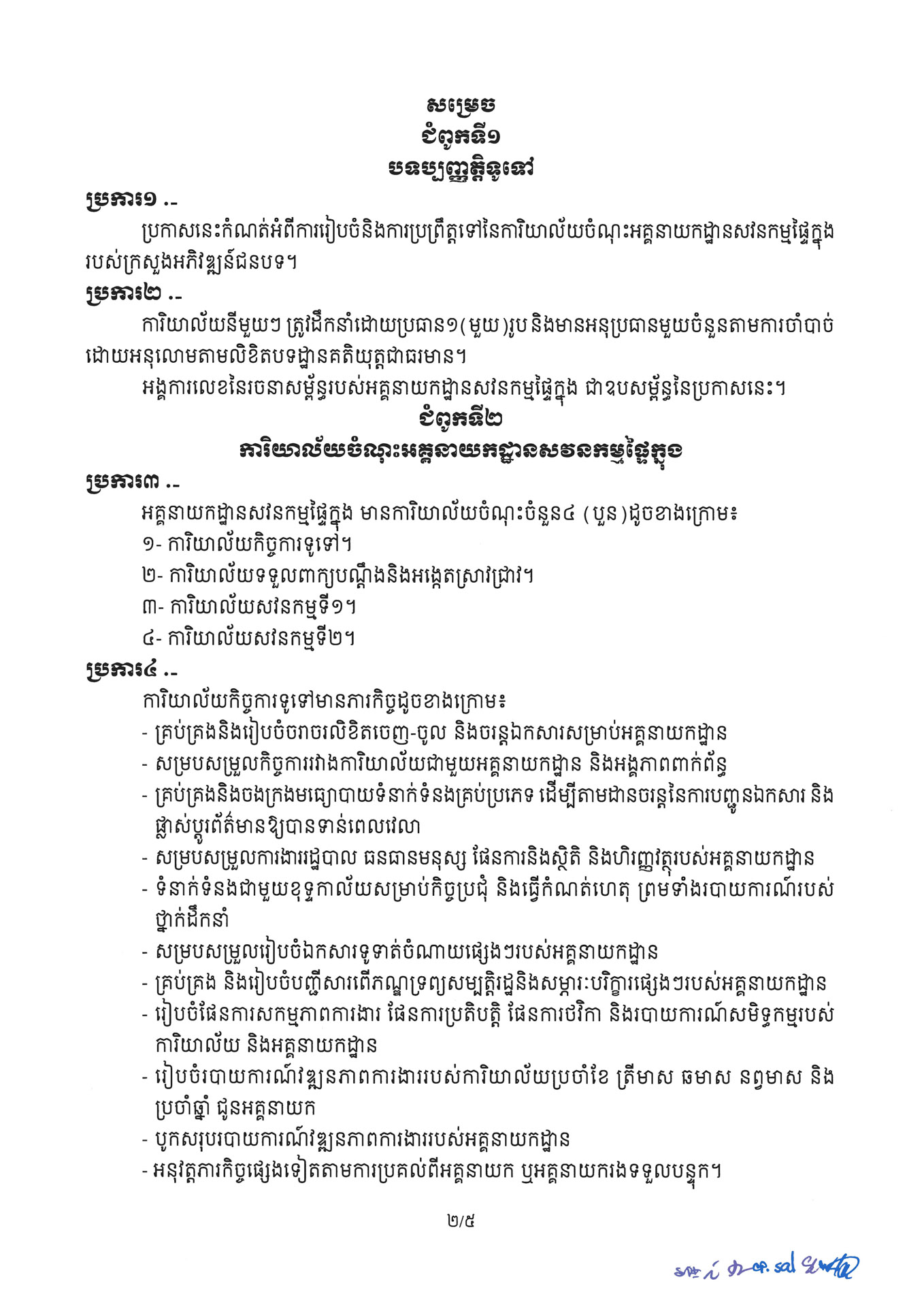 ៣ ការរៀបចំនិងការប្រព្រឹត្តទៅនៃការិយាល័យចំណុះអគ្គនាយកដ្ឋានសវនកម្មផ្ទៃក្នុង Page 2