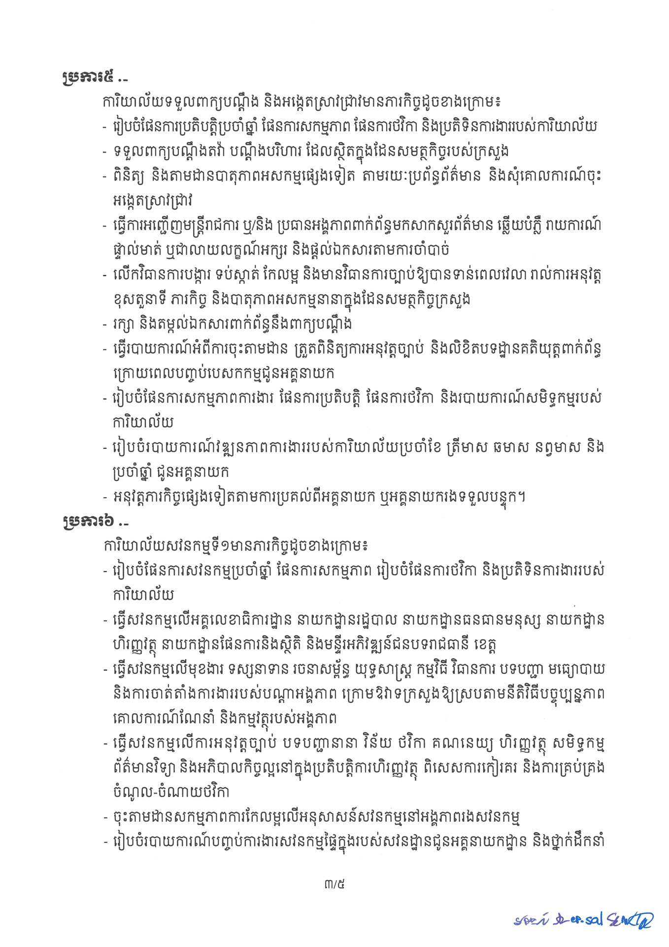 ៣ ការរៀបចំនិងការប្រព្រឹត្តទៅនៃការិយាល័យចំណុះអគ្គនាយកដ្ឋានសវនកម្មផ្ទៃក្នុង Page 3